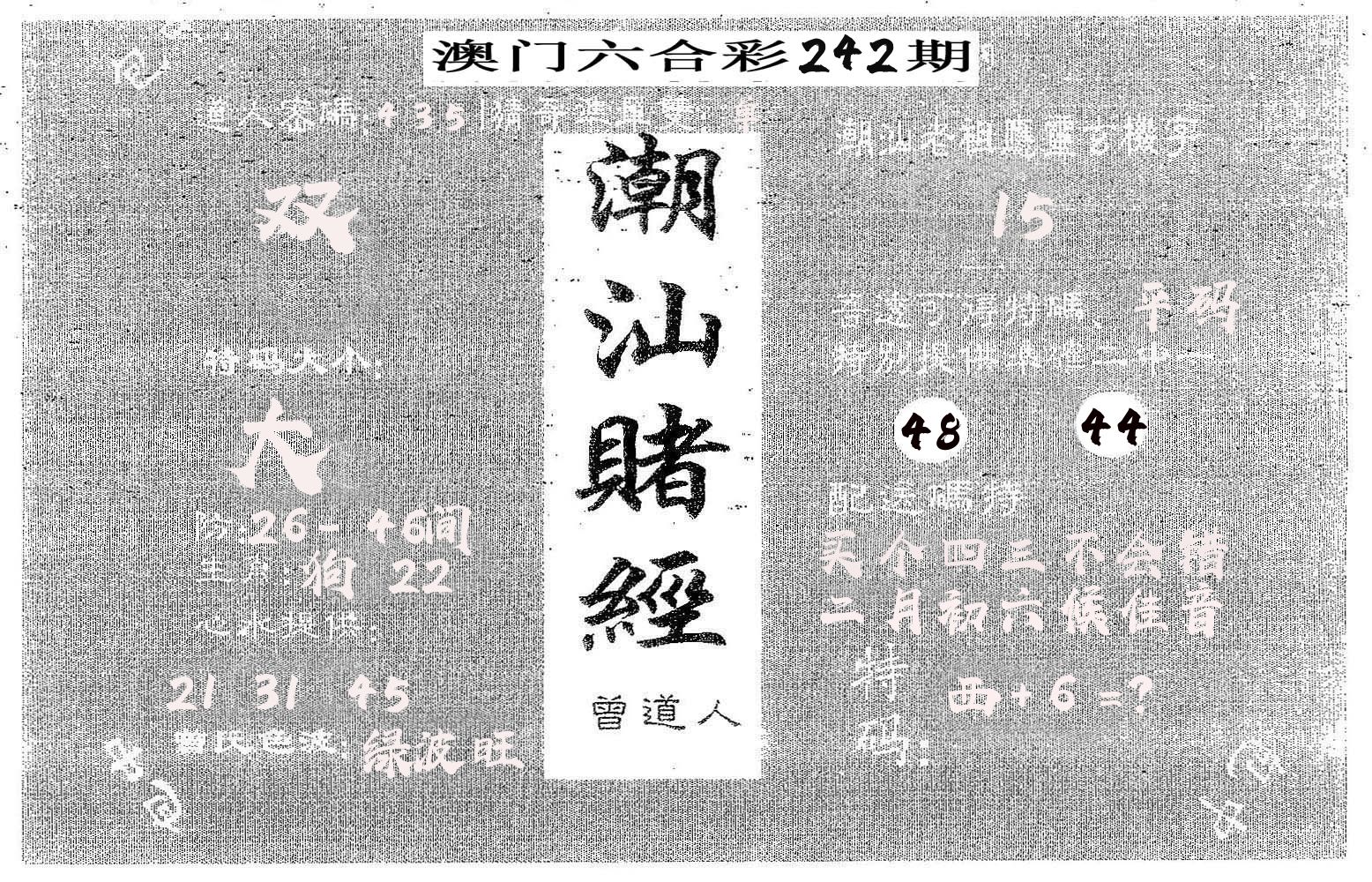 潮汕赌经 第242期