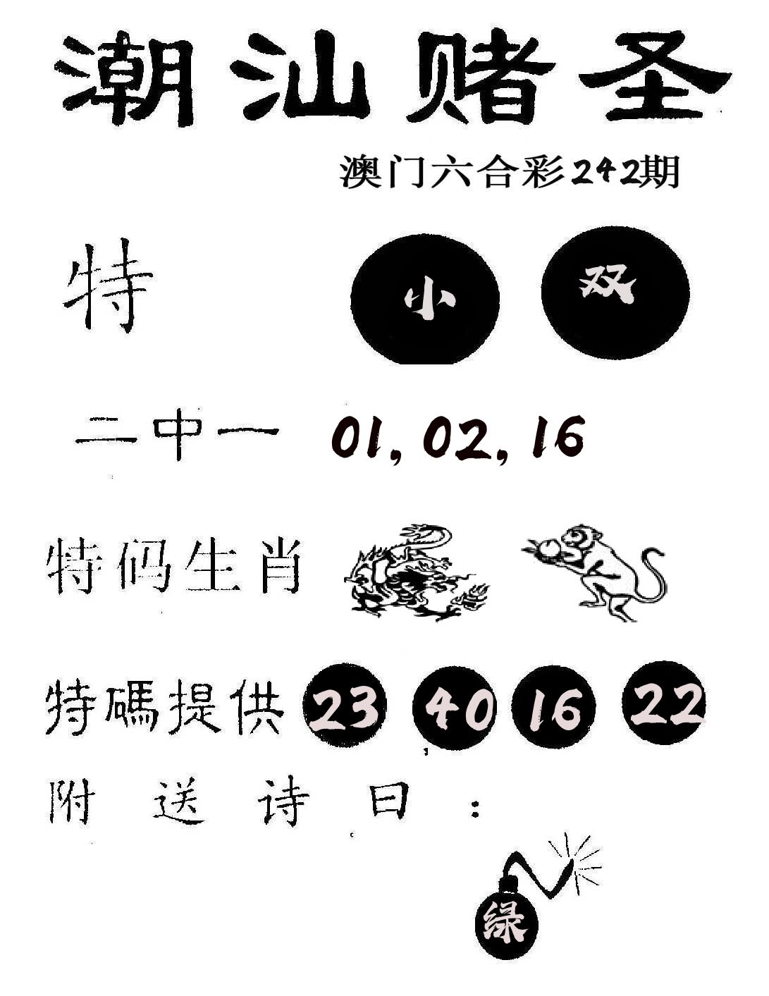 潮汕赌圣 第242期