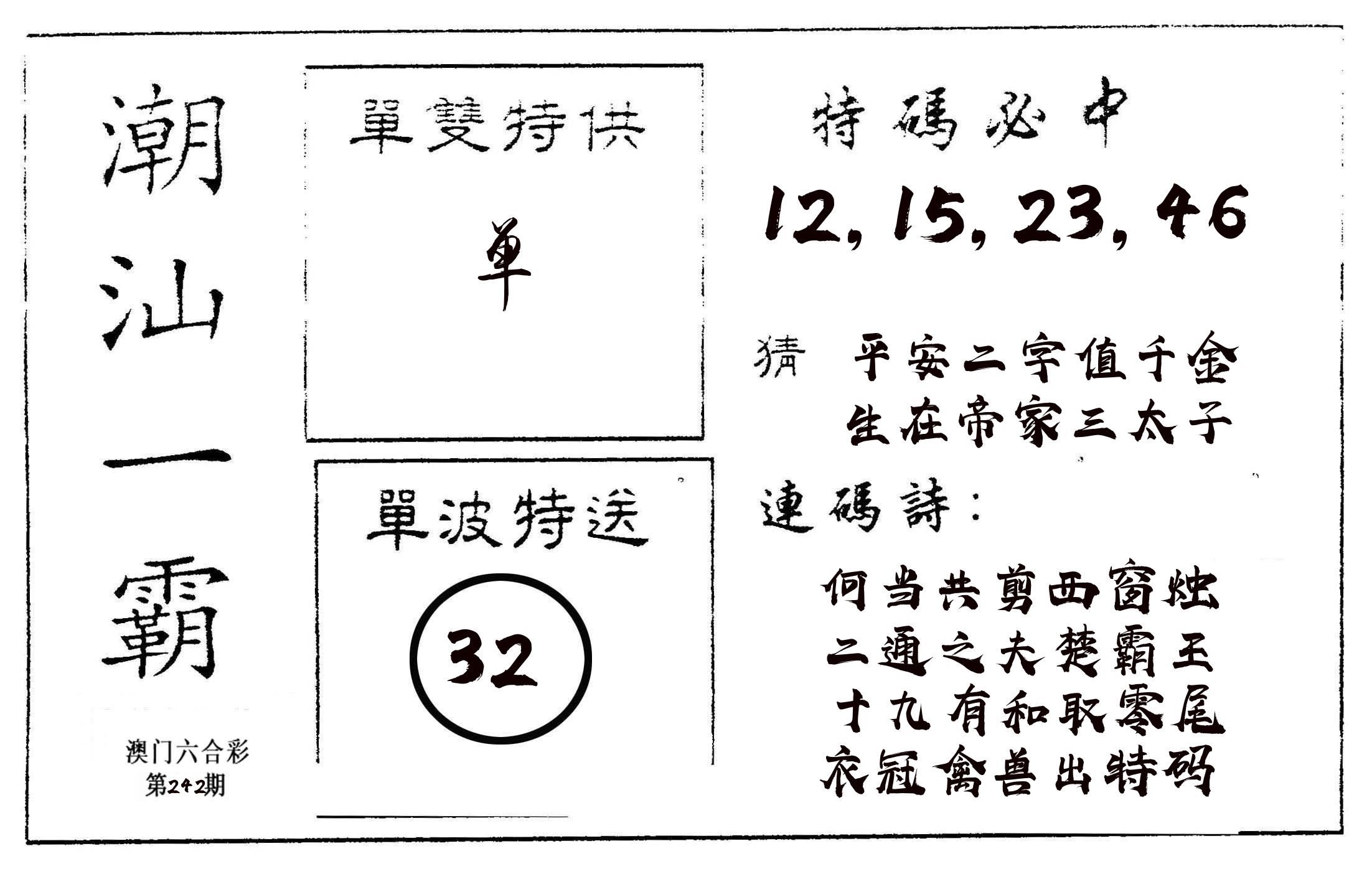 潮汕一霸A 第242期