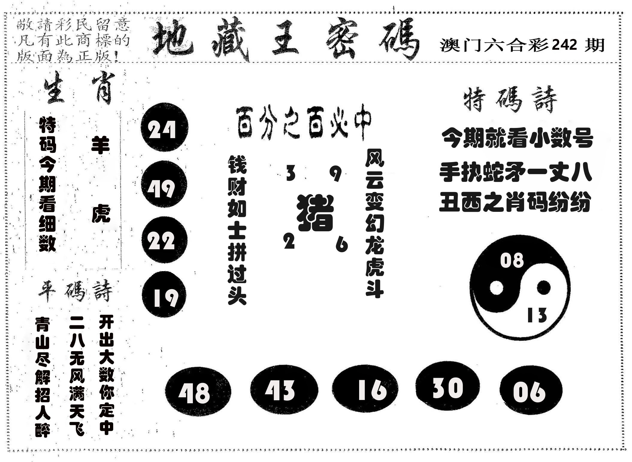 地藏王密码 第242期