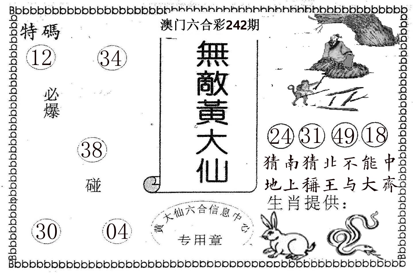 无敌黄大仙 第242期