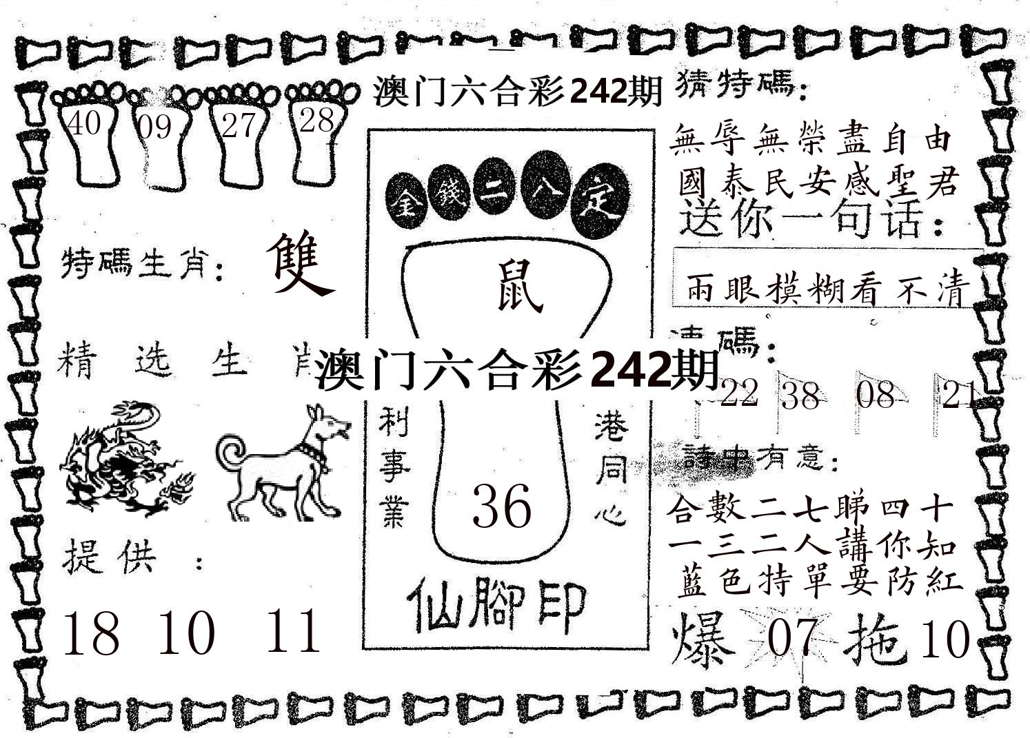 仙脚印 第242期