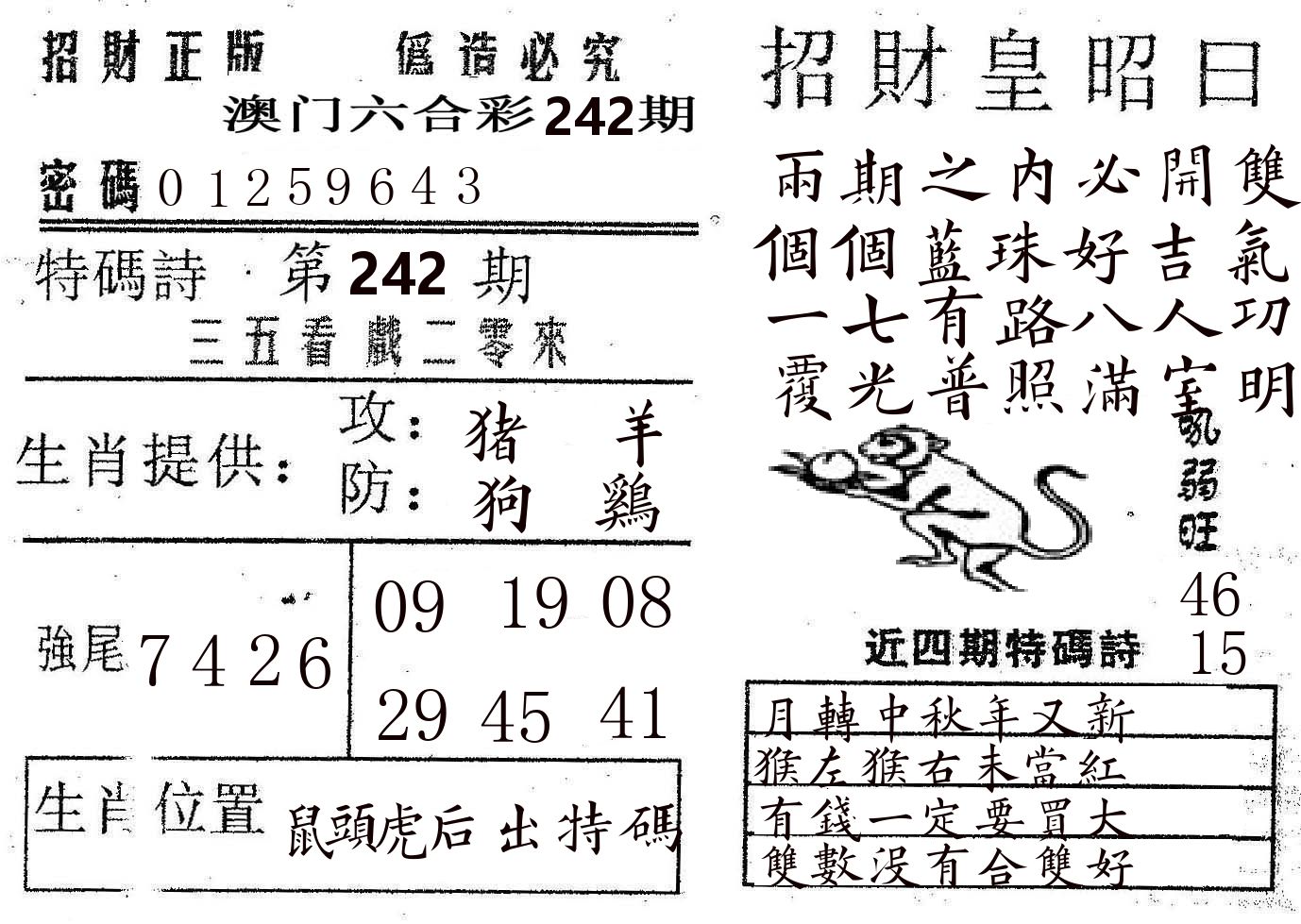 招财皇 第242期