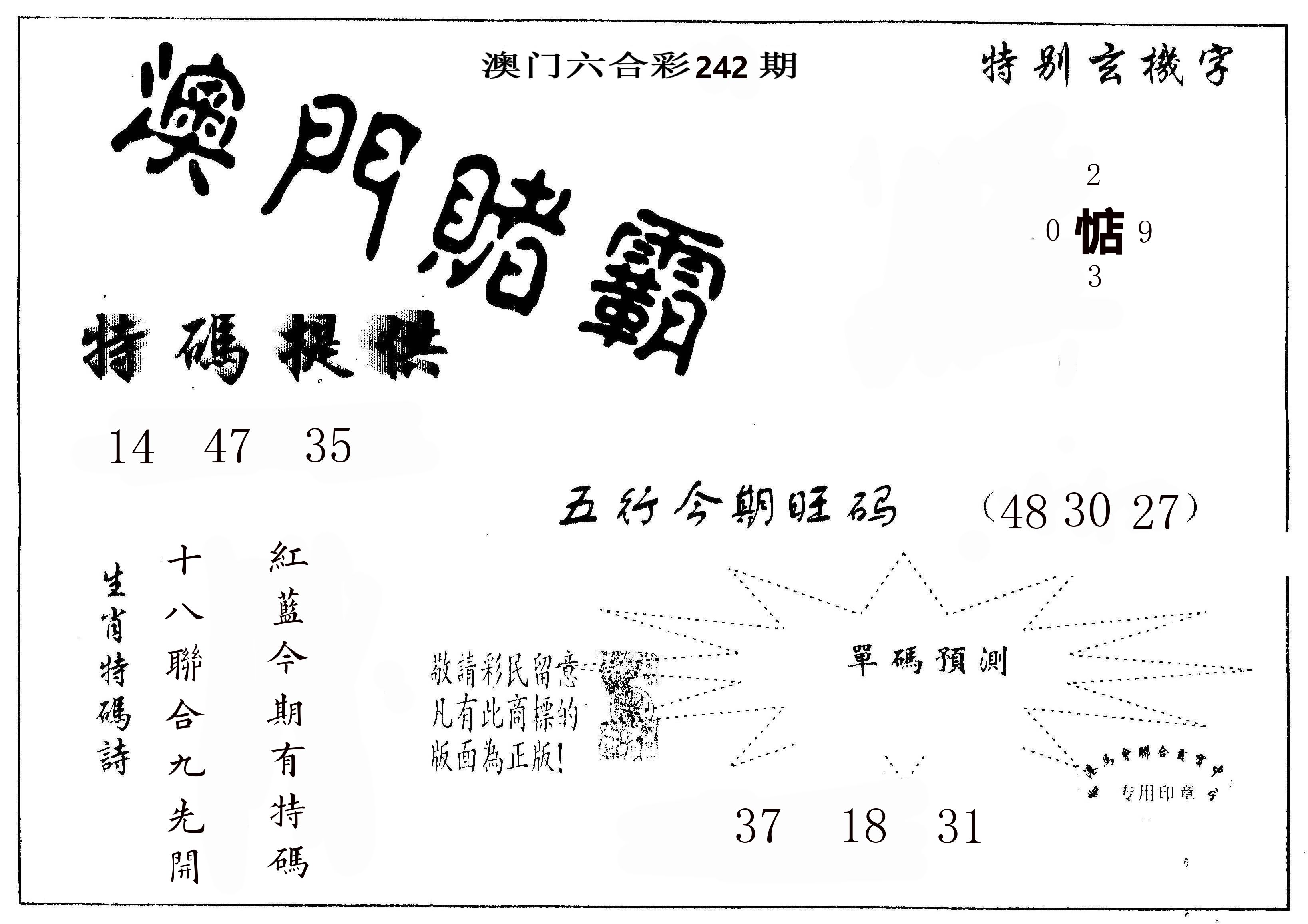 澳门赌霸 第242期
