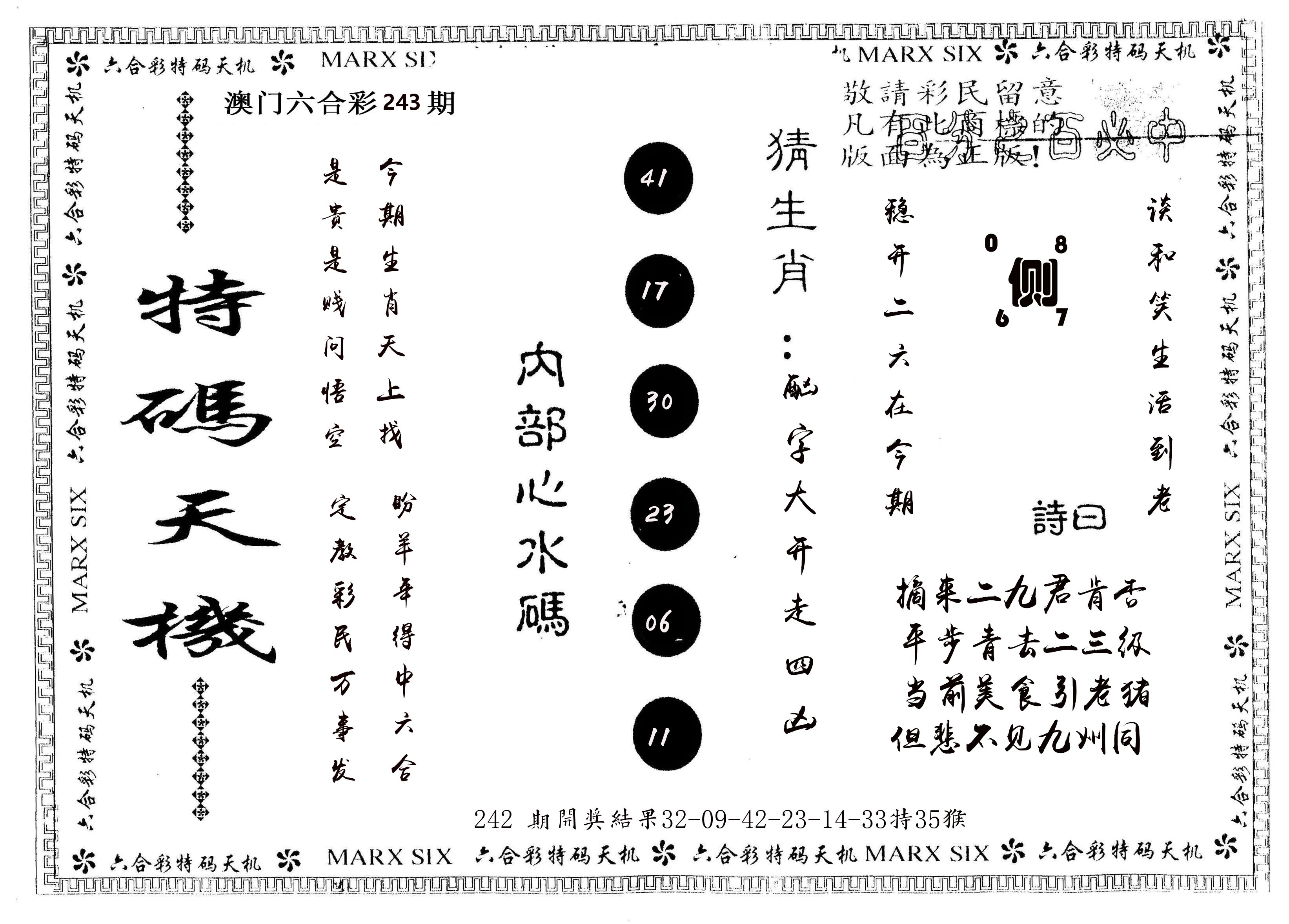 另版特码天机 第243期