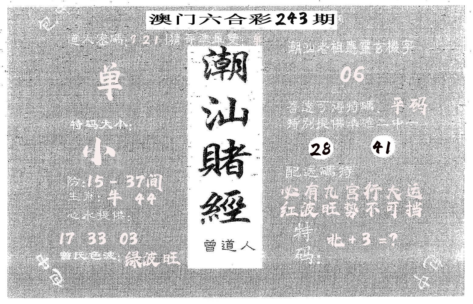 潮汕赌经 第243期