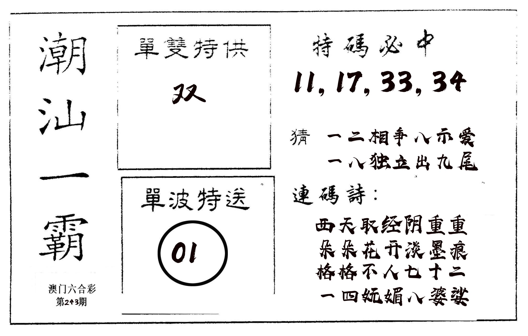 潮汕一霸A 第243期