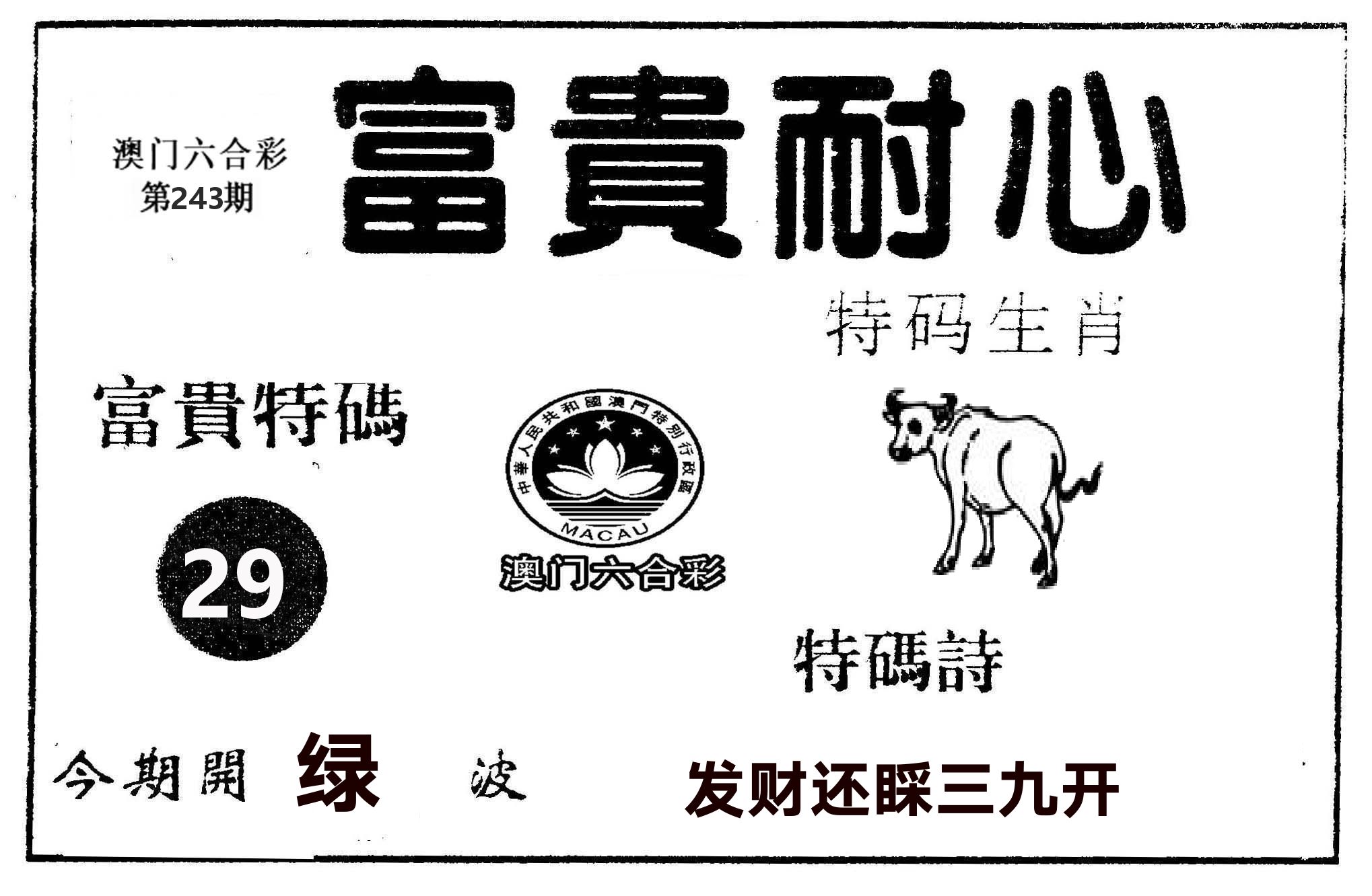 富贵耐心 第243期