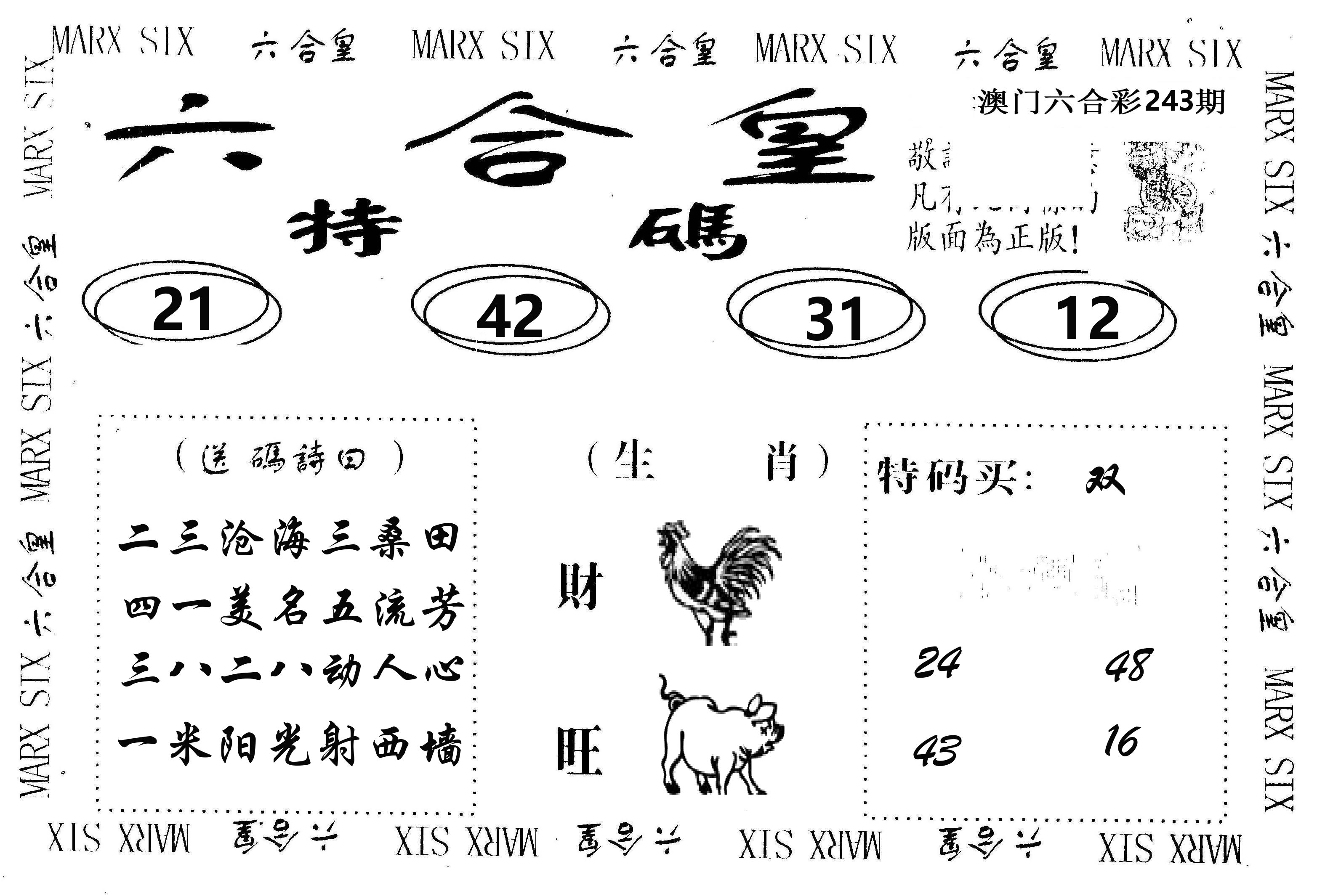 六合皇 第243期
