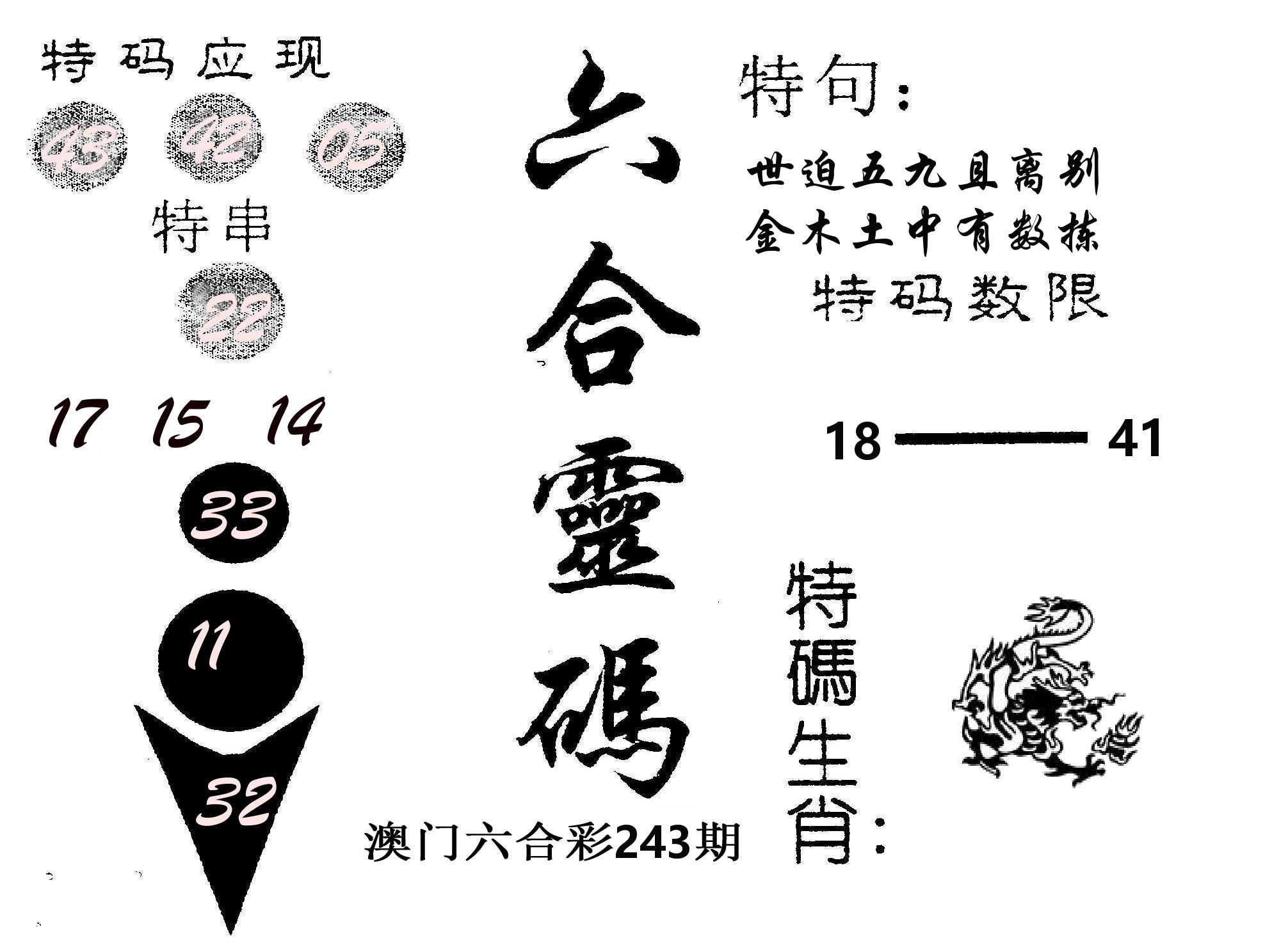 六合灵码 第243期