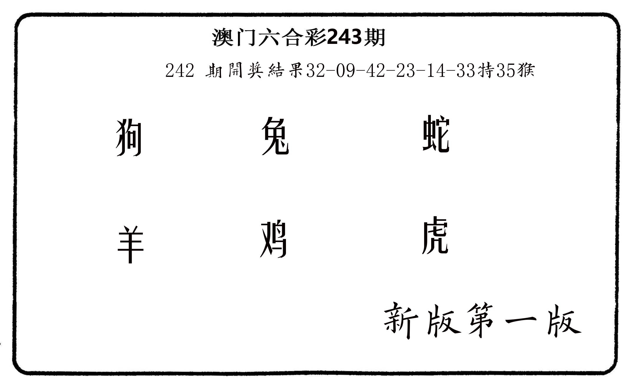 六肖中特 第243期