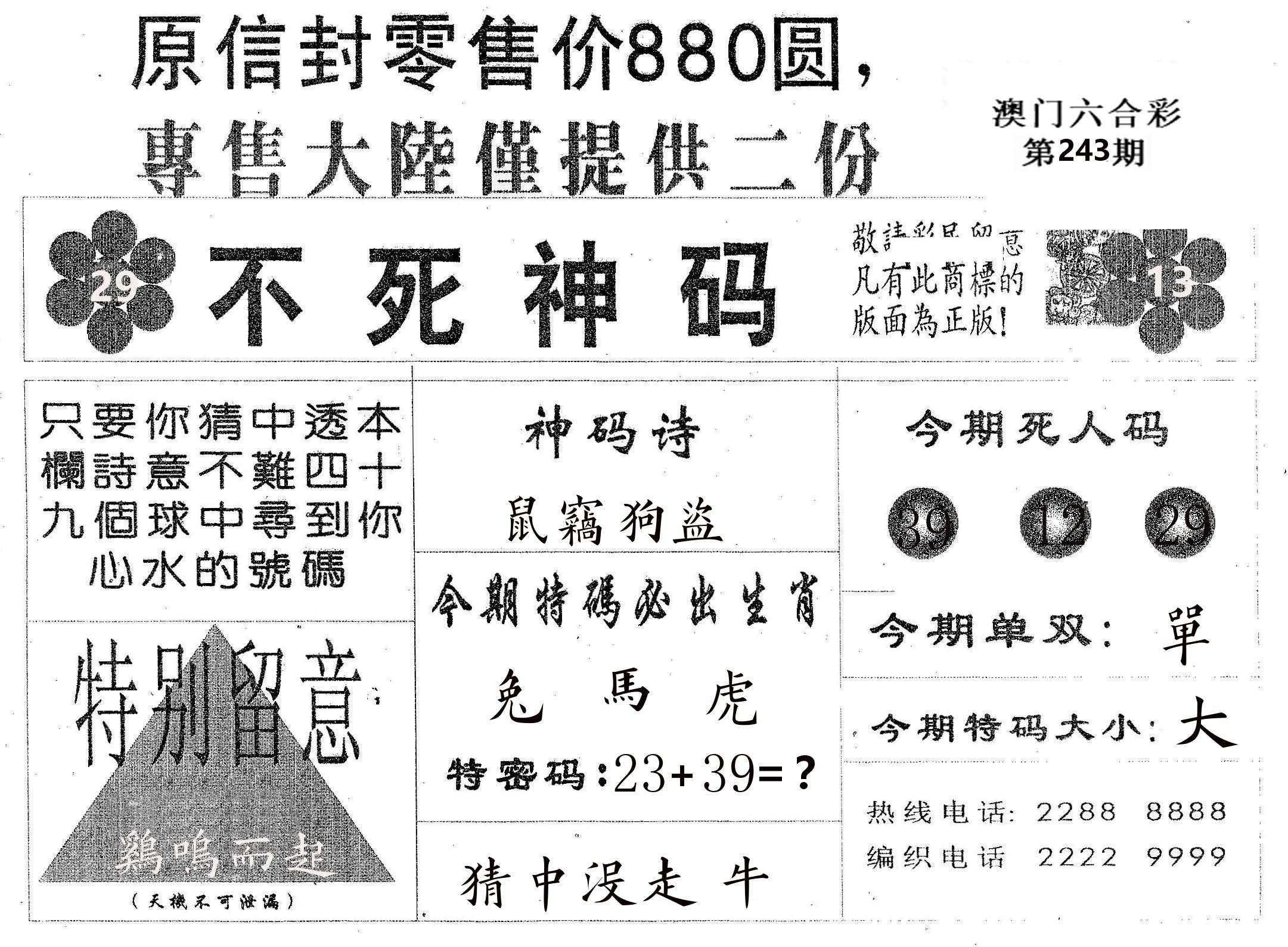 不死码B 第243期
