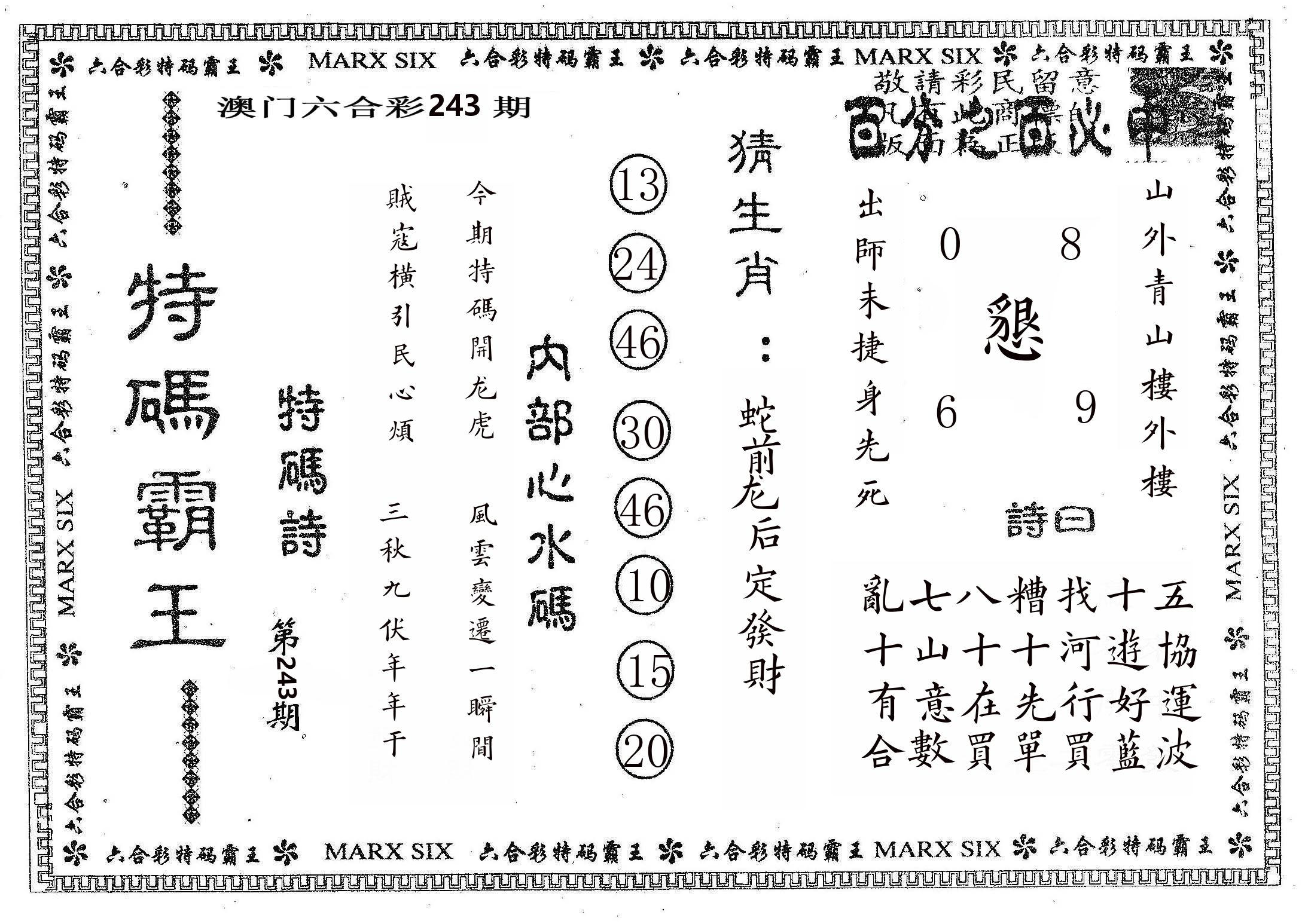 特码霸王B 第243期