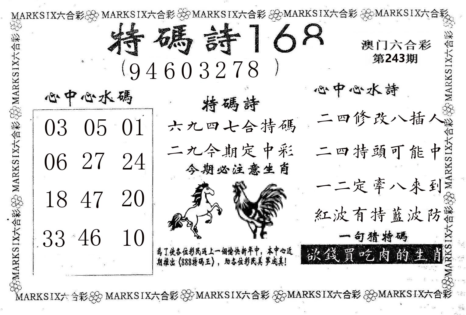 特码诗168 第243期