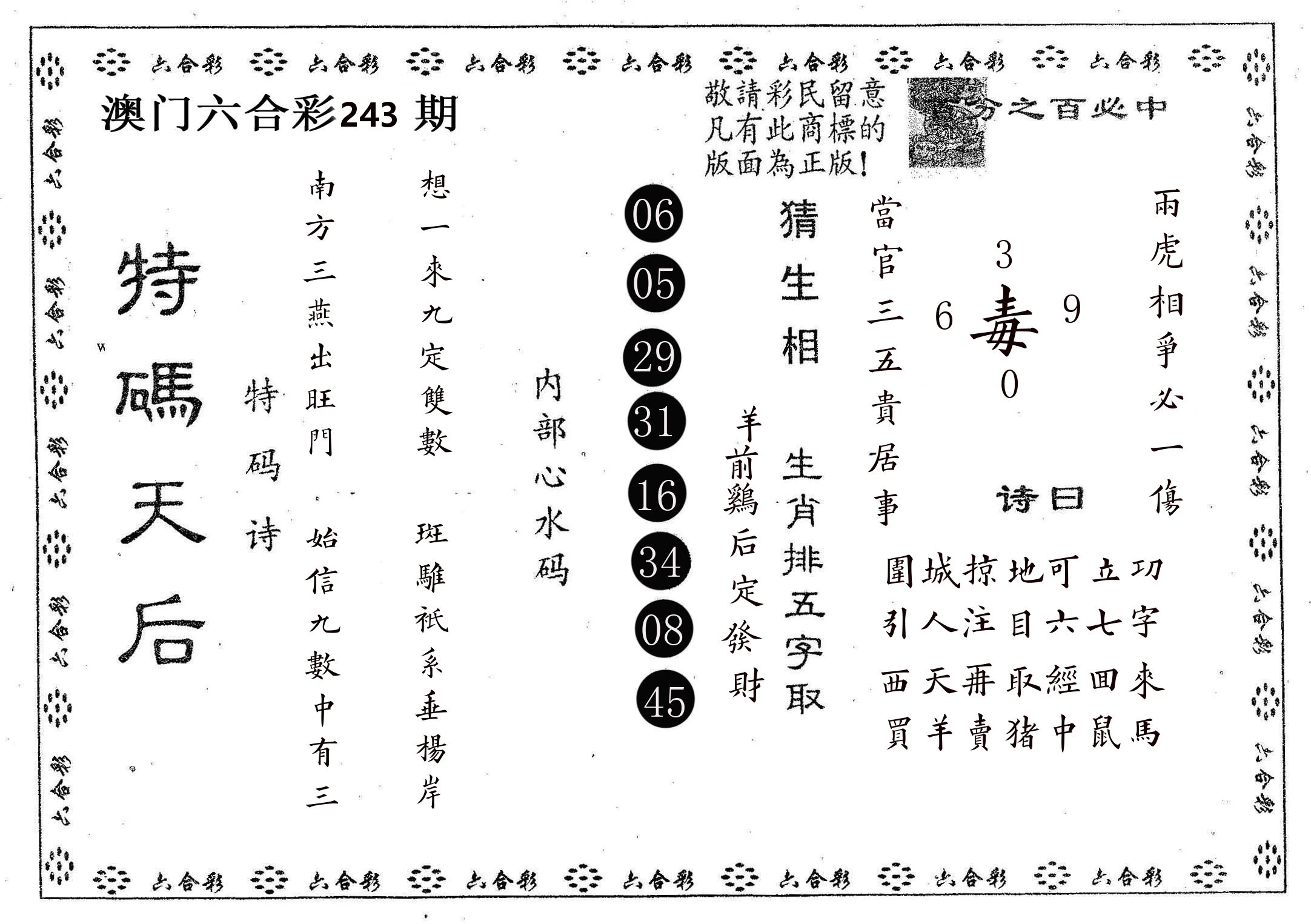 特码天后A 第243期