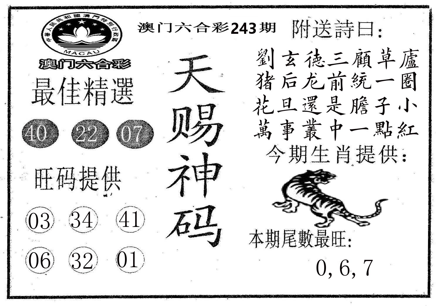 天赐神码 第243期