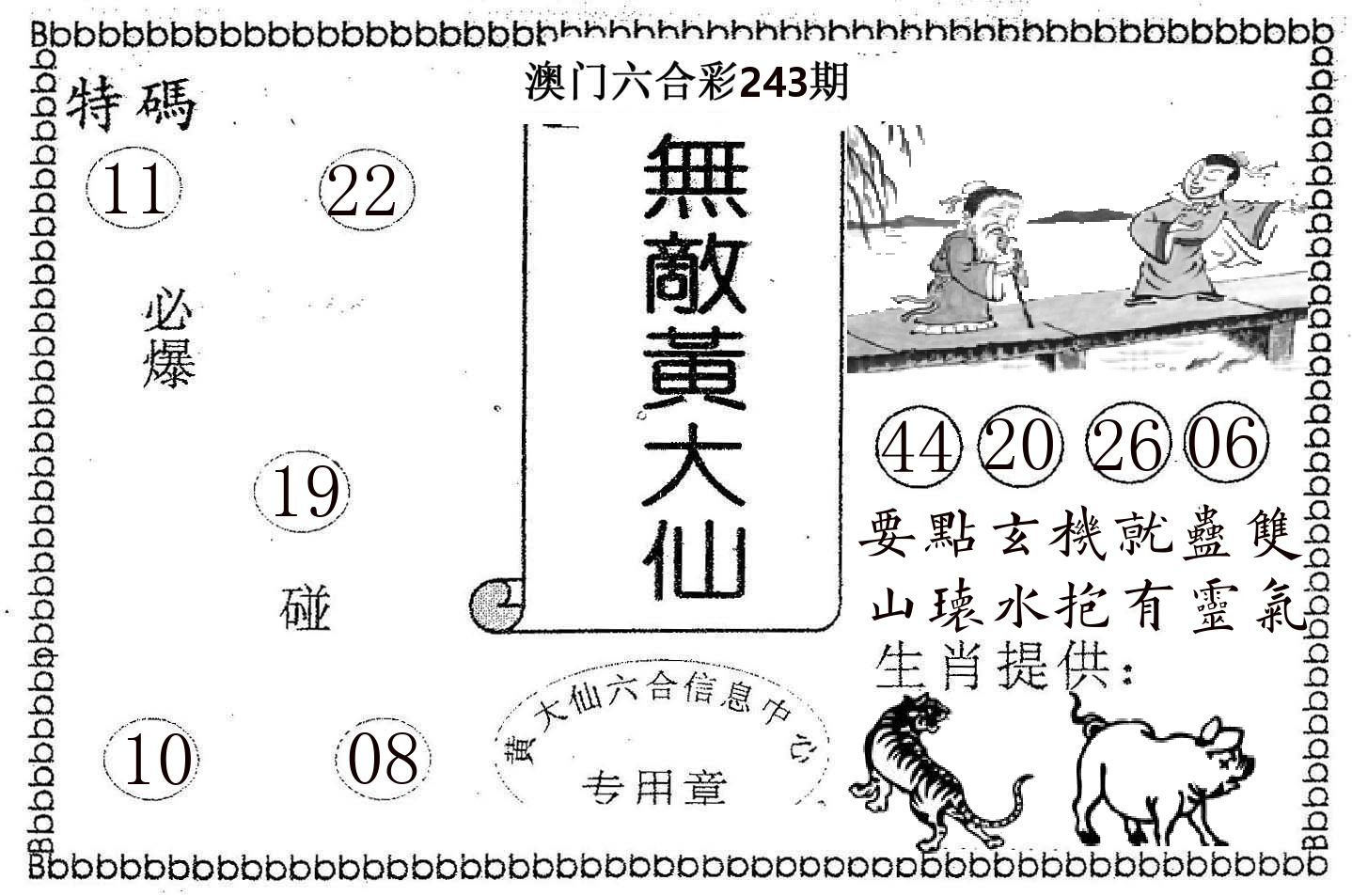 无敌黄大仙 第243期
