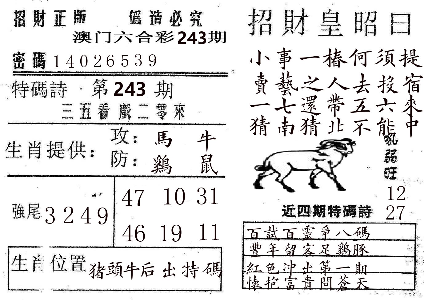 招财皇 第243期