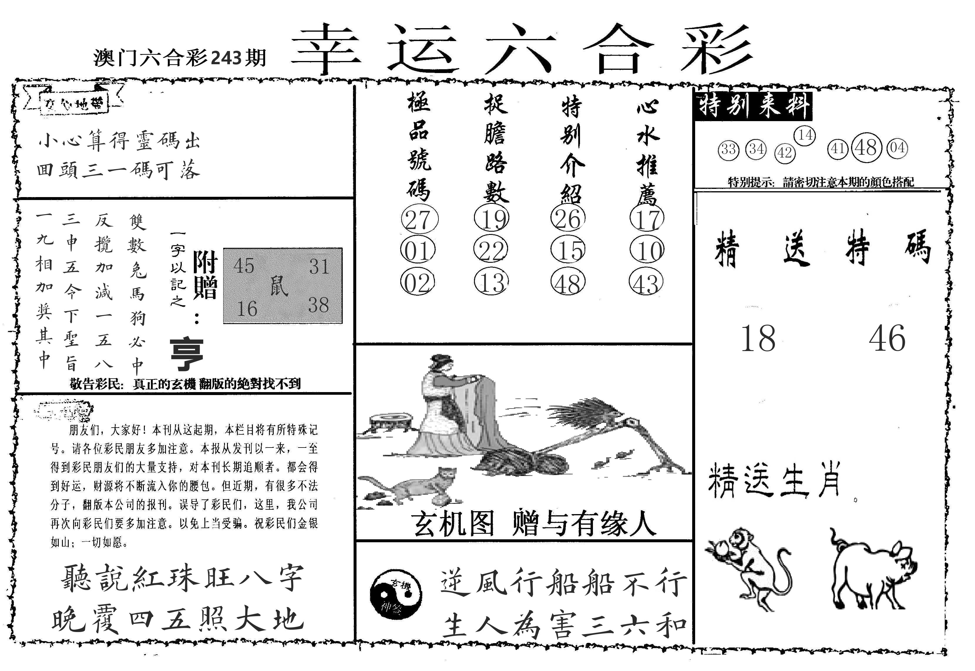 老幸运六合 第243期