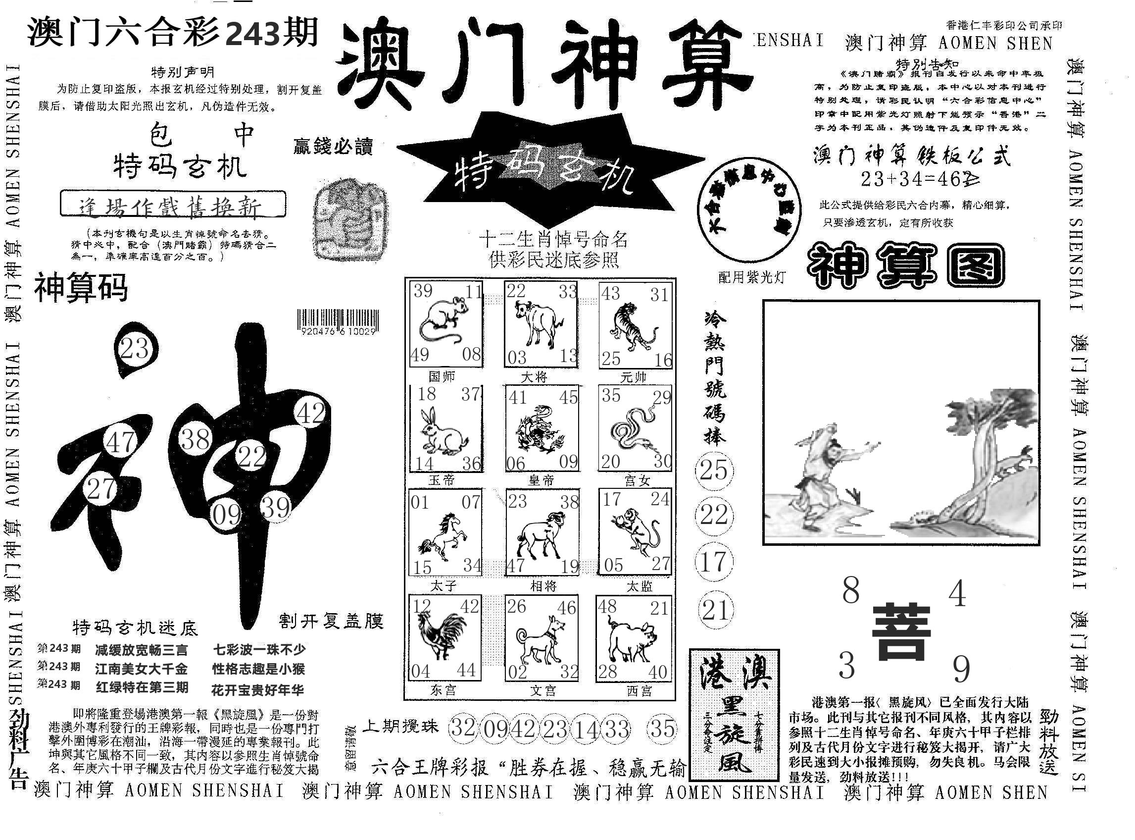 澳门神算 第243期