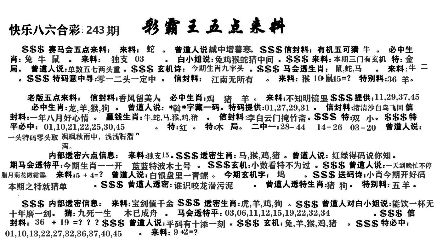 澳门五点来料 第243期