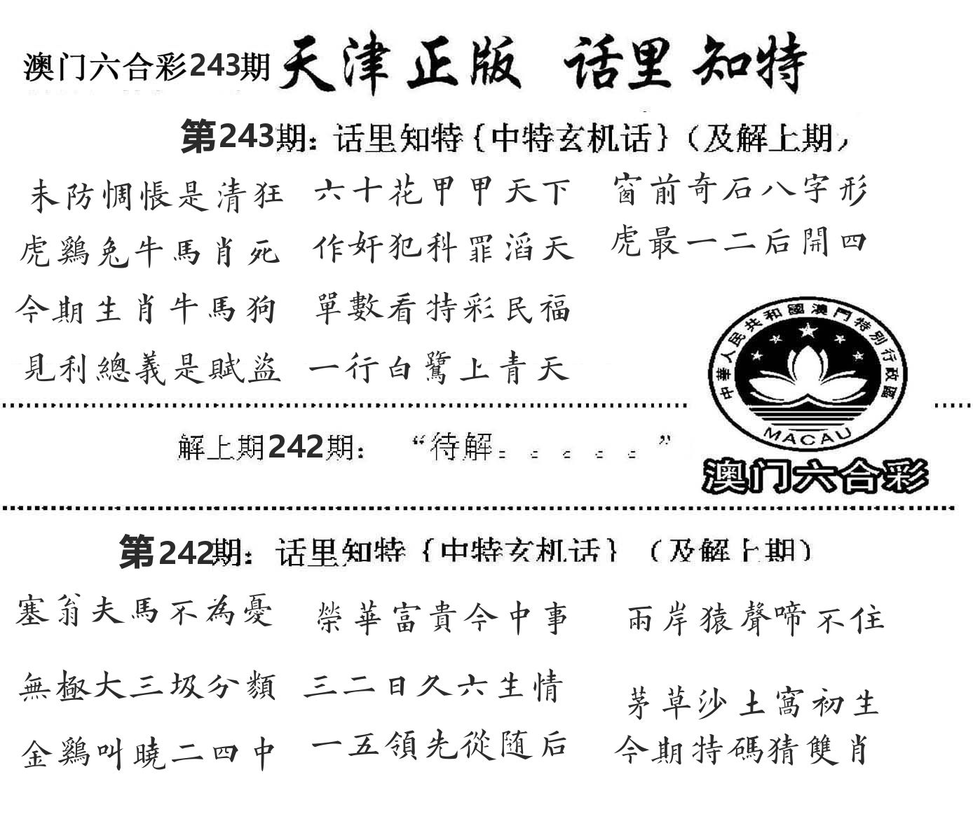 天津正版话里知特 第243期