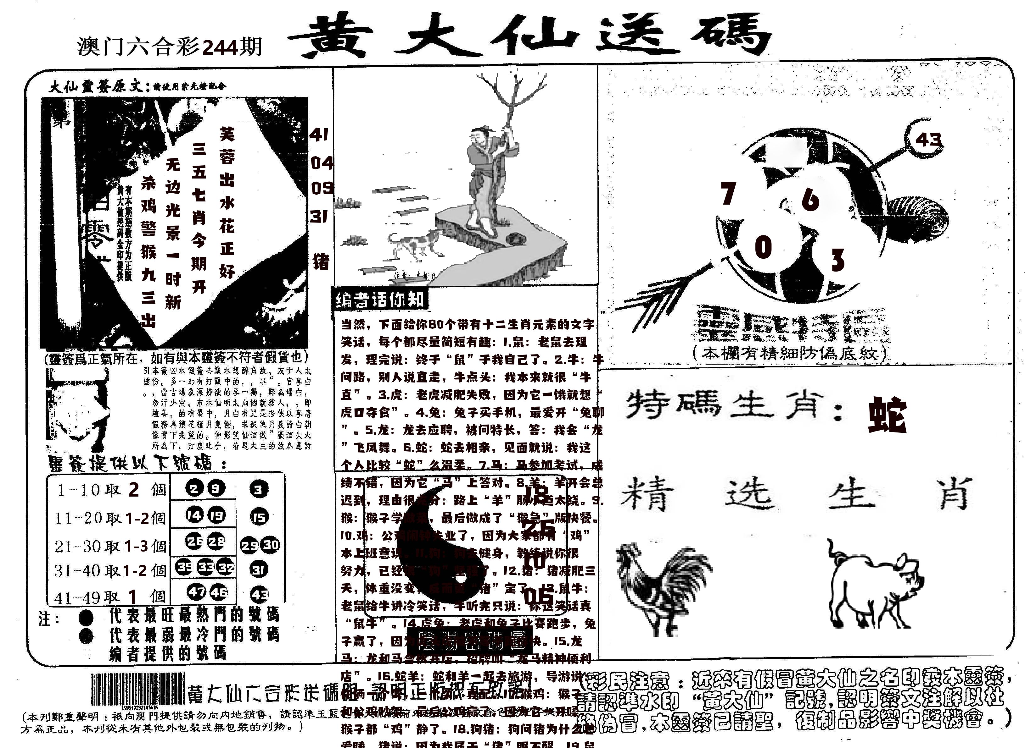 黄大仙射箭(信封) 第244期