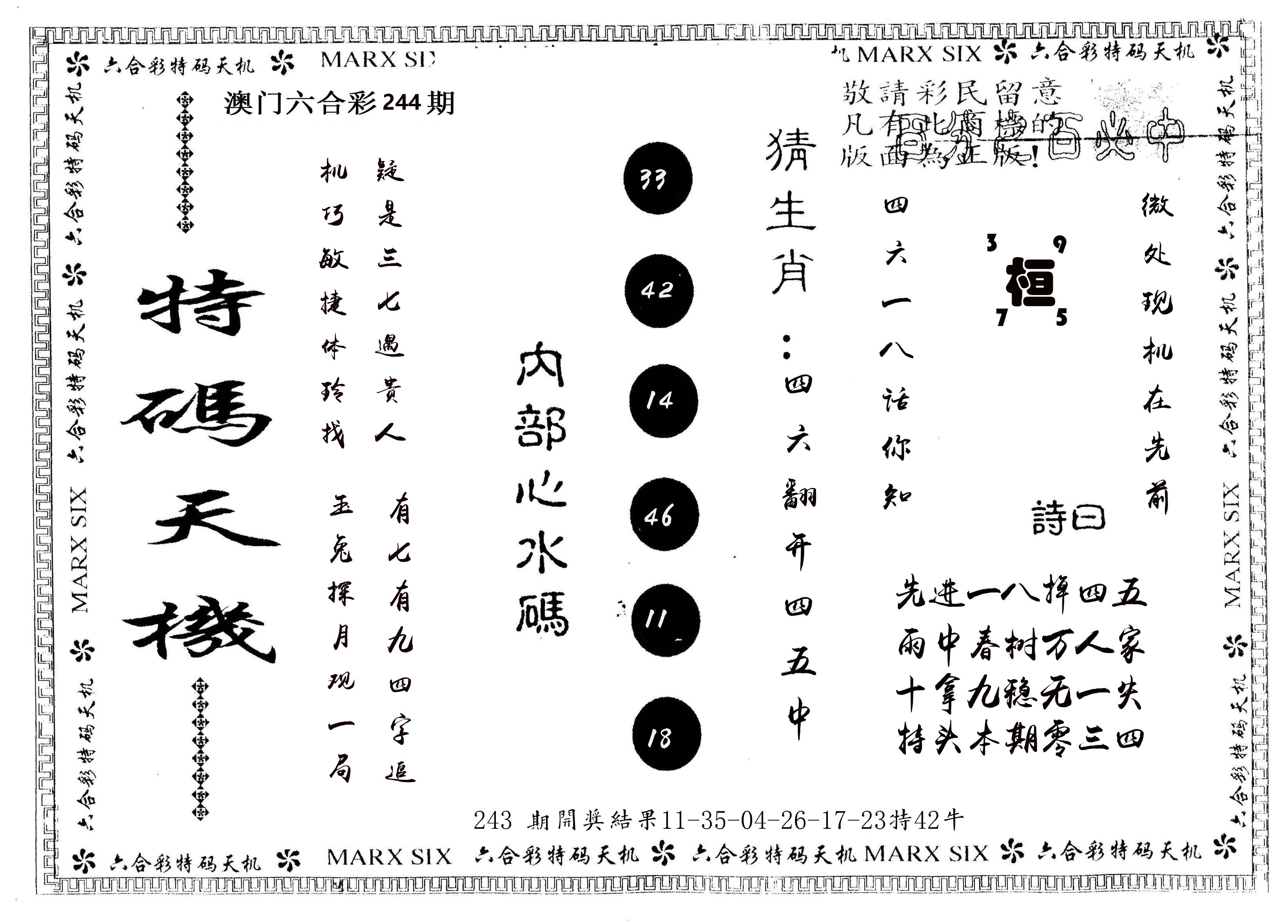 另版特码天机 第244期