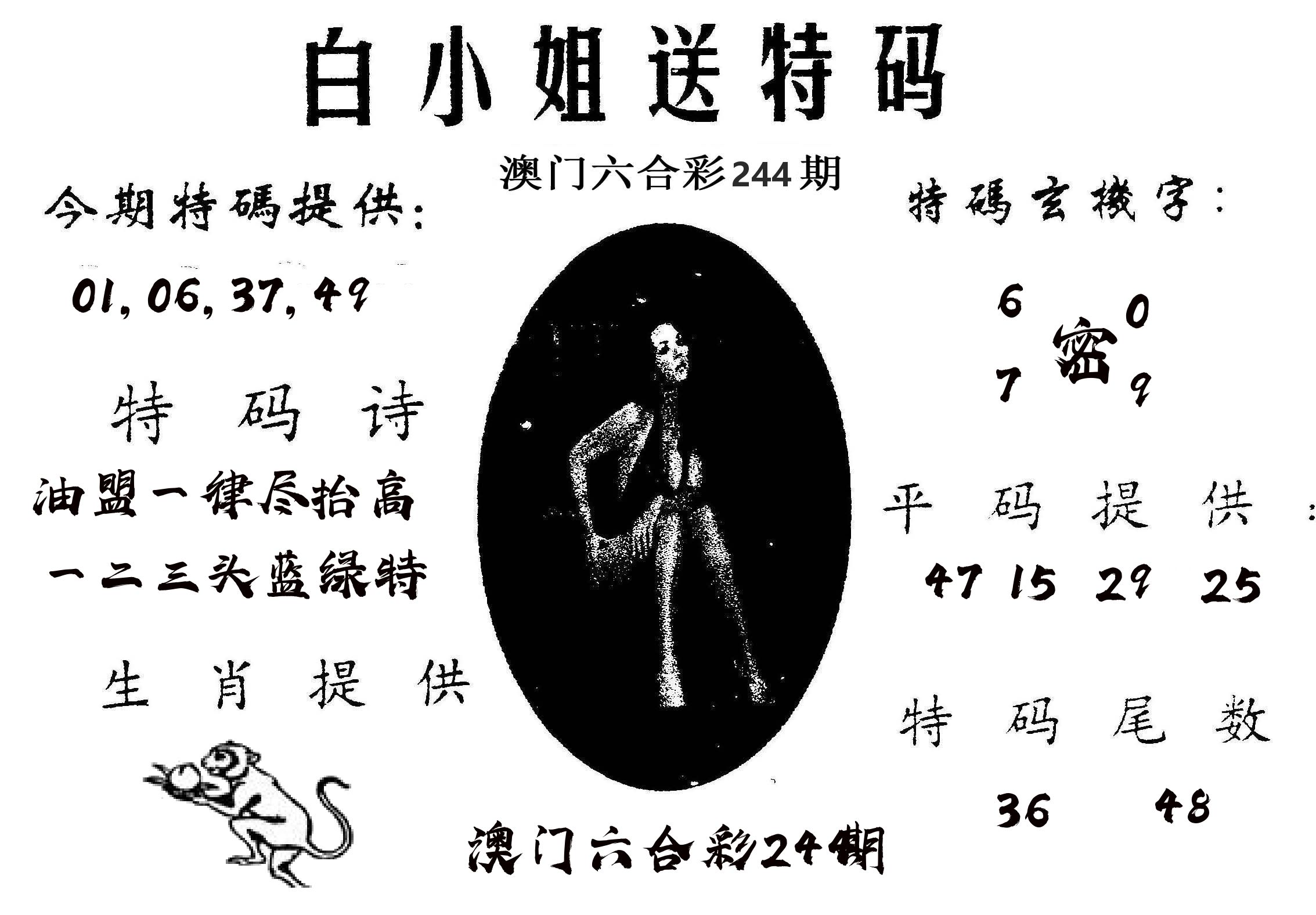 白姐送特 第244期