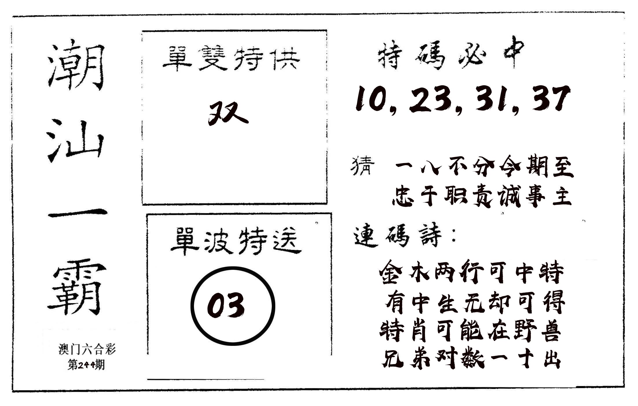 潮汕一霸A 第244期