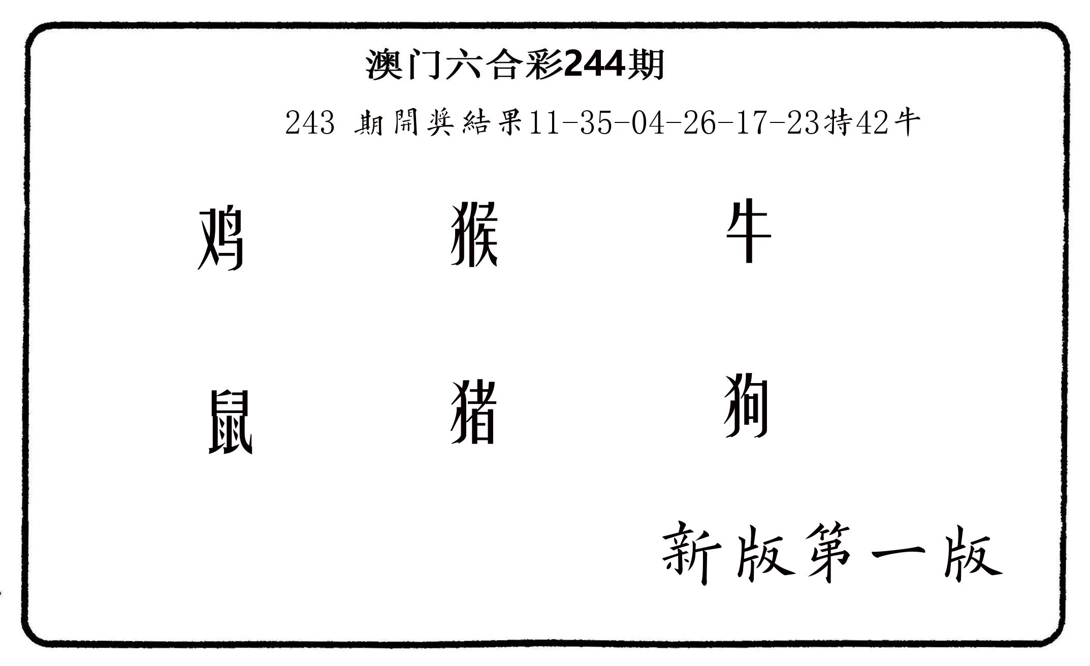 六肖中特 第244期