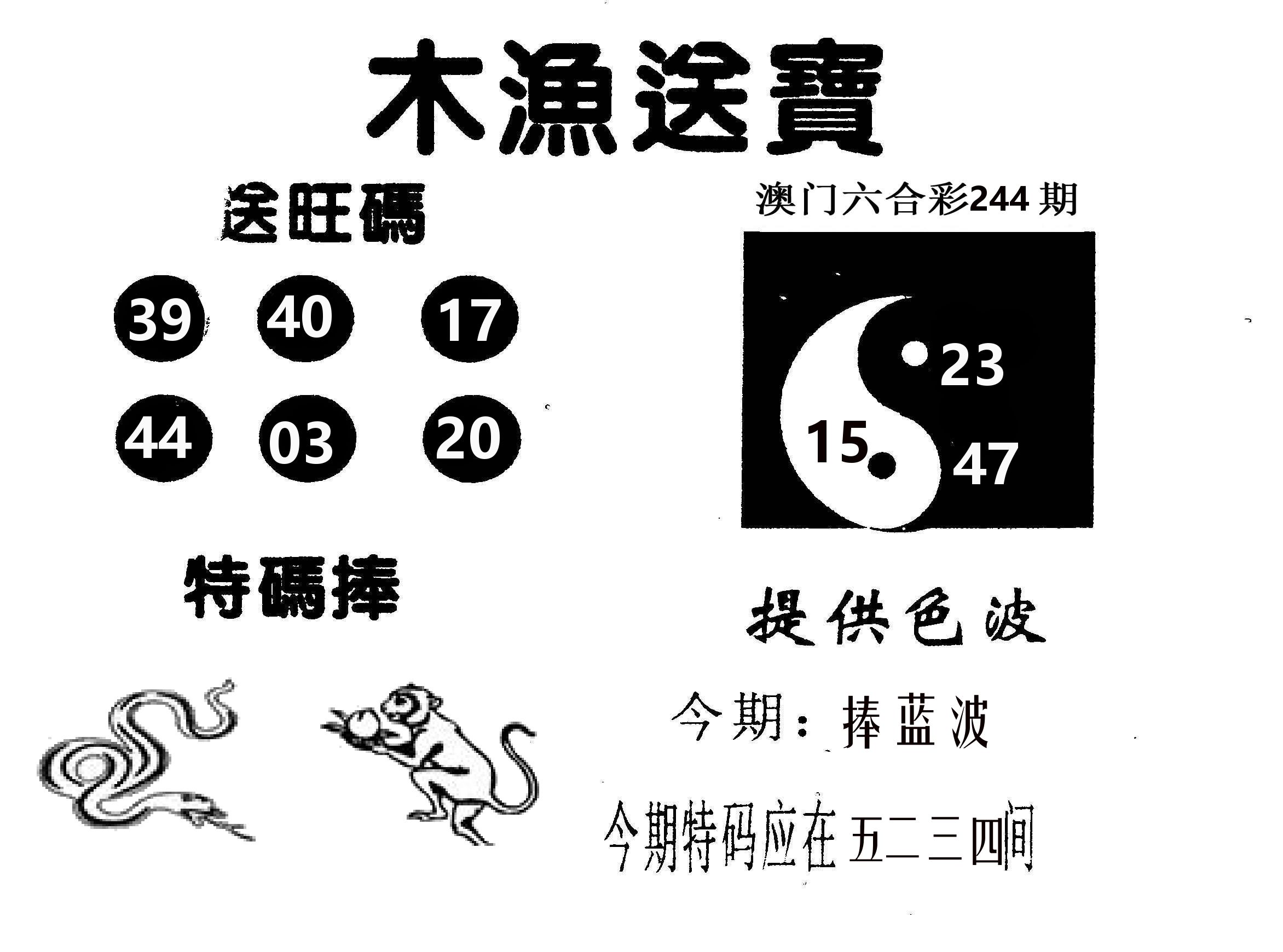 木渔送宝 第244期
