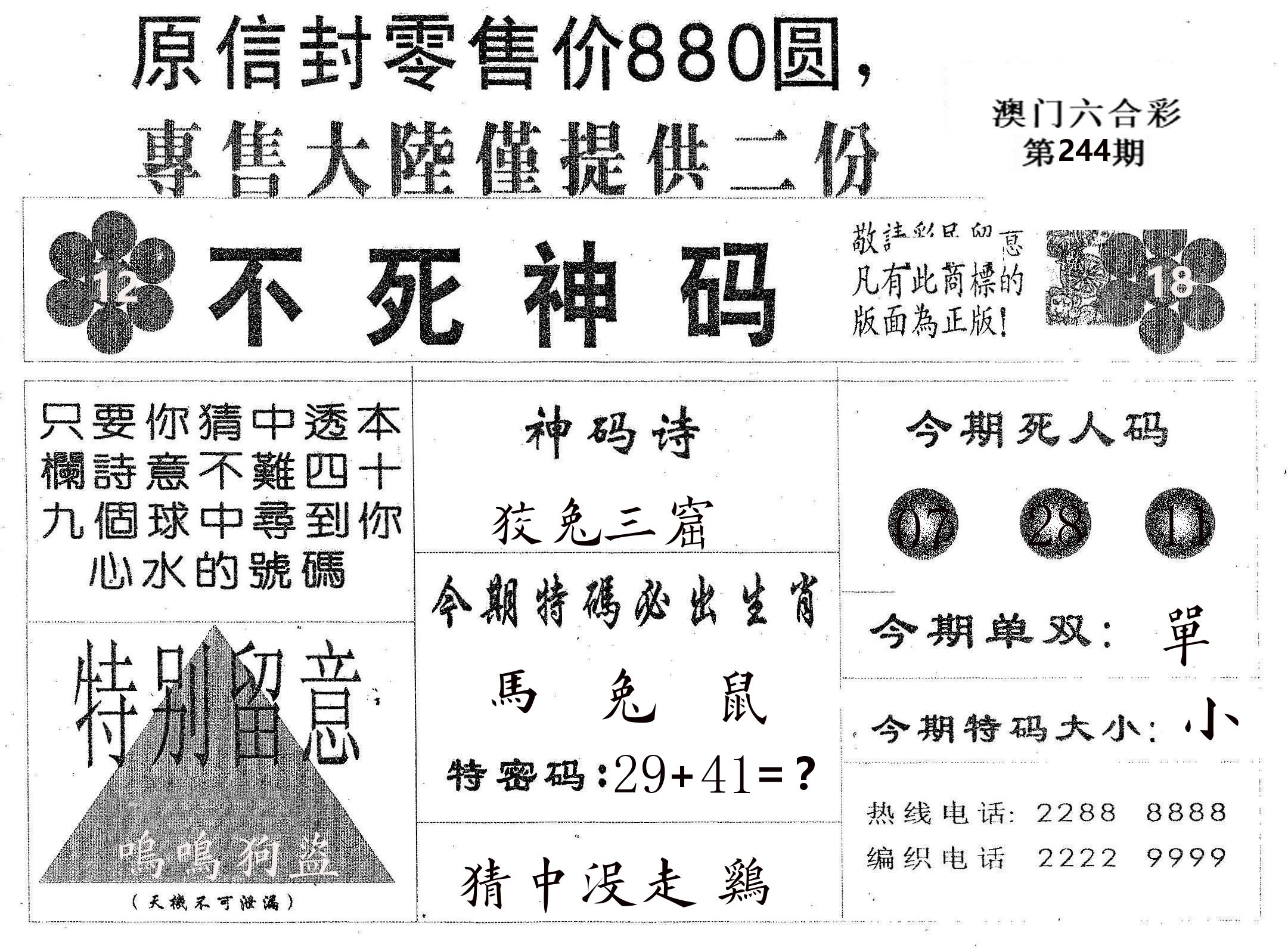 不死码B 第244期