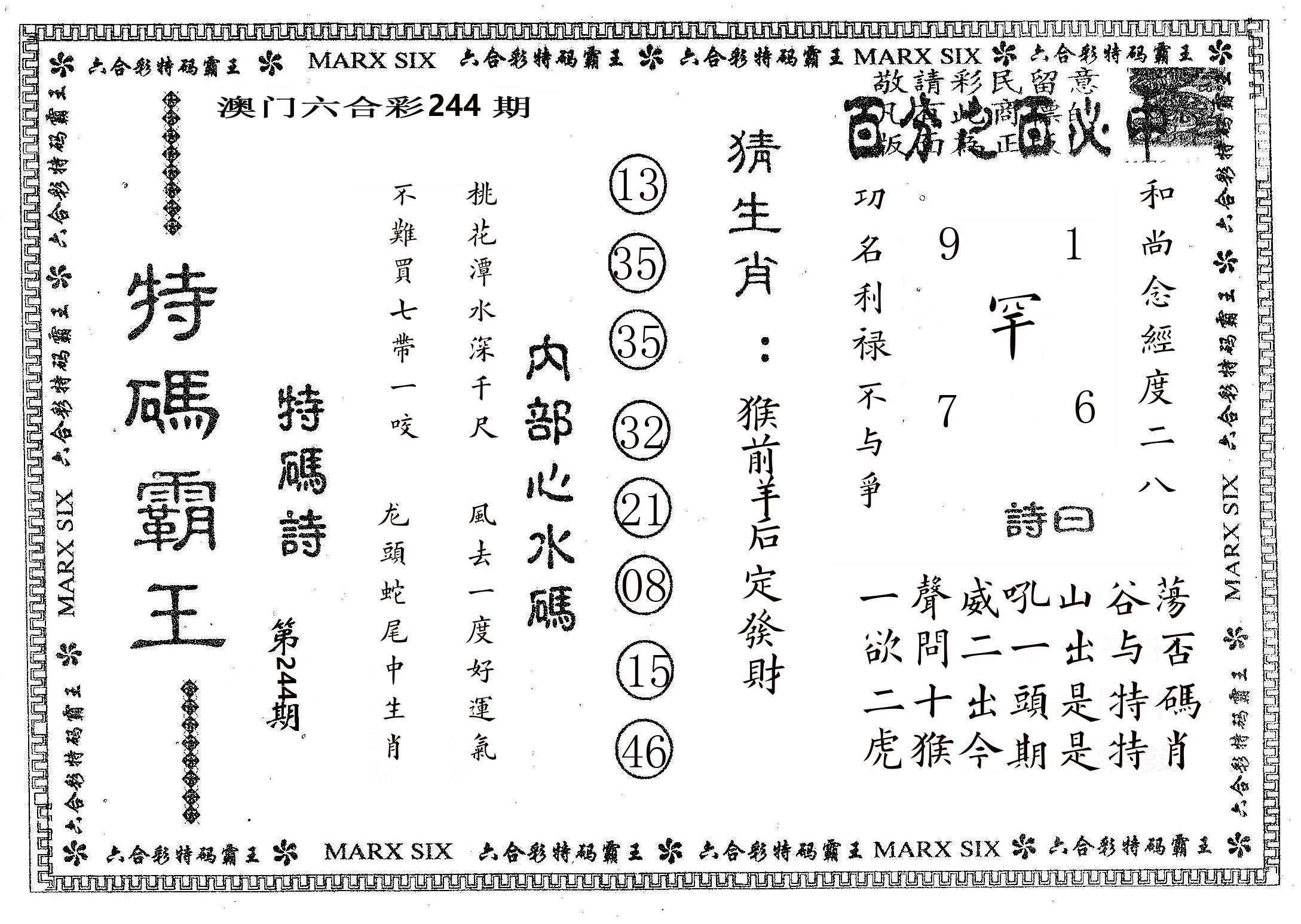 特码霸王B 第244期