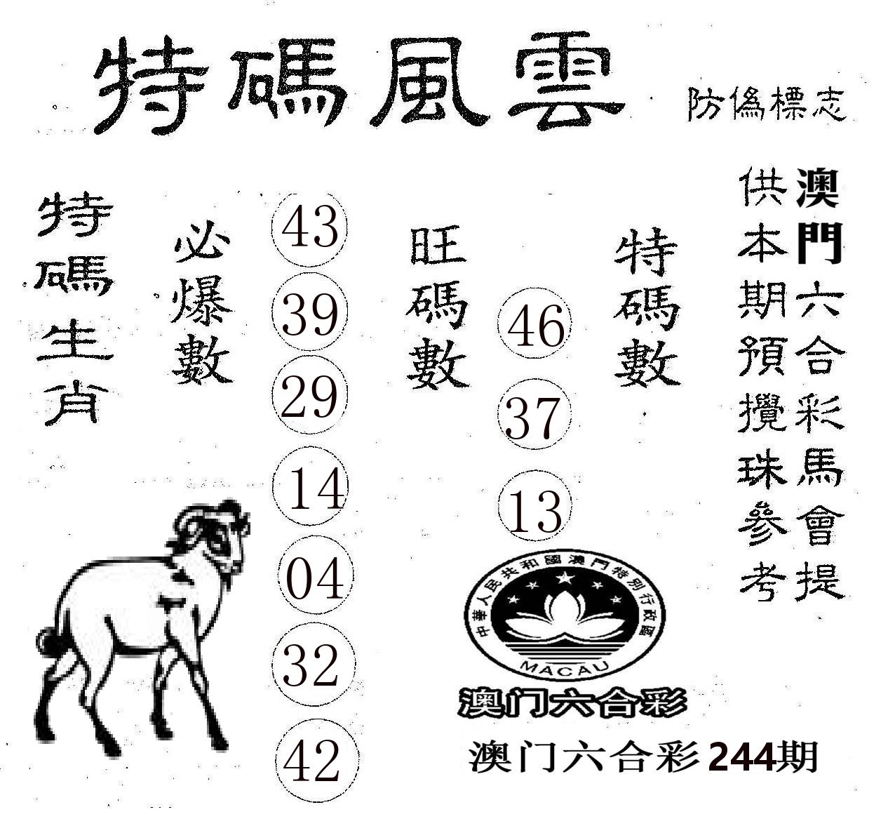 特码风云 第244期