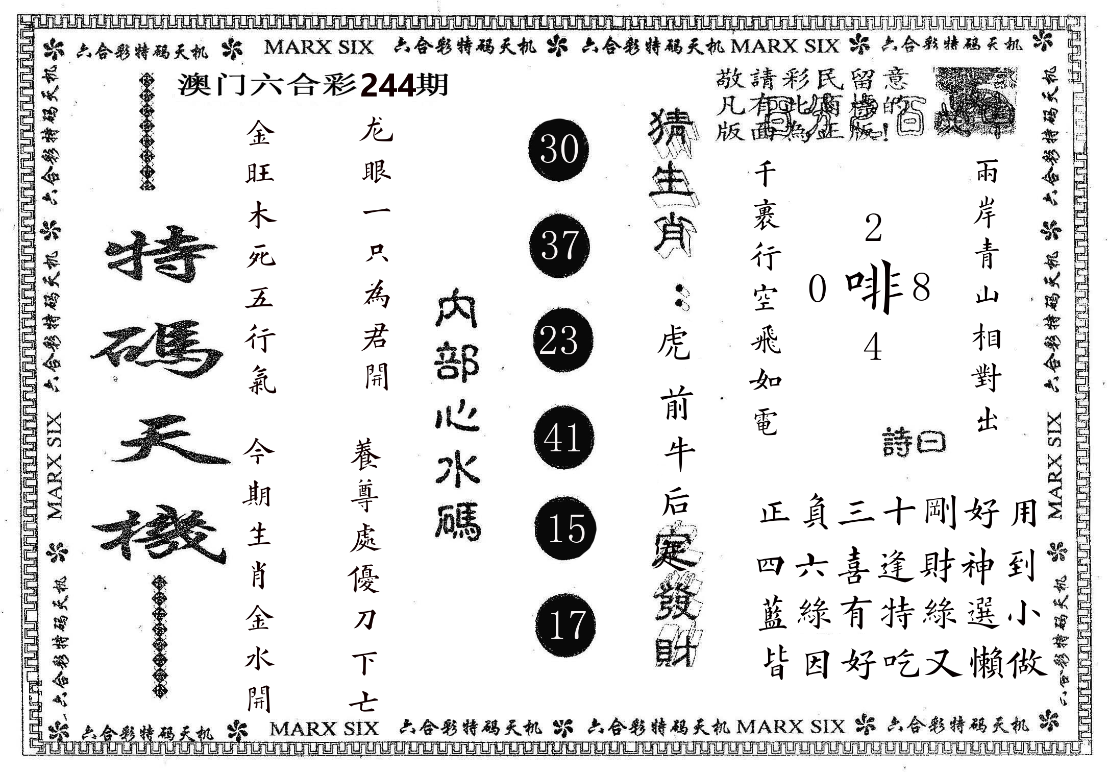 特码天机 第244期