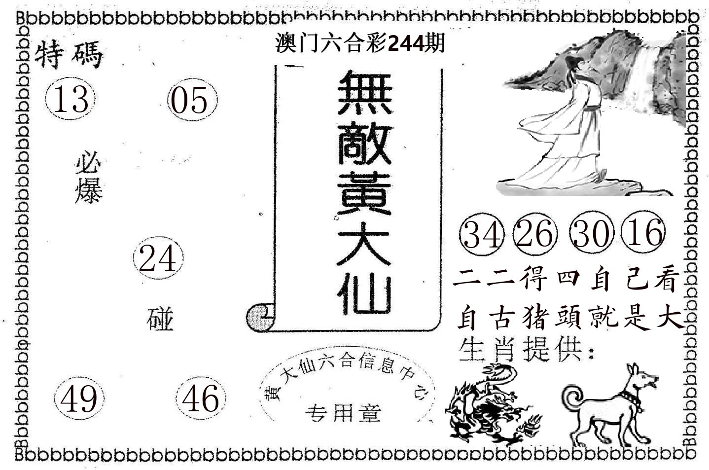 无敌黄大仙 第244期