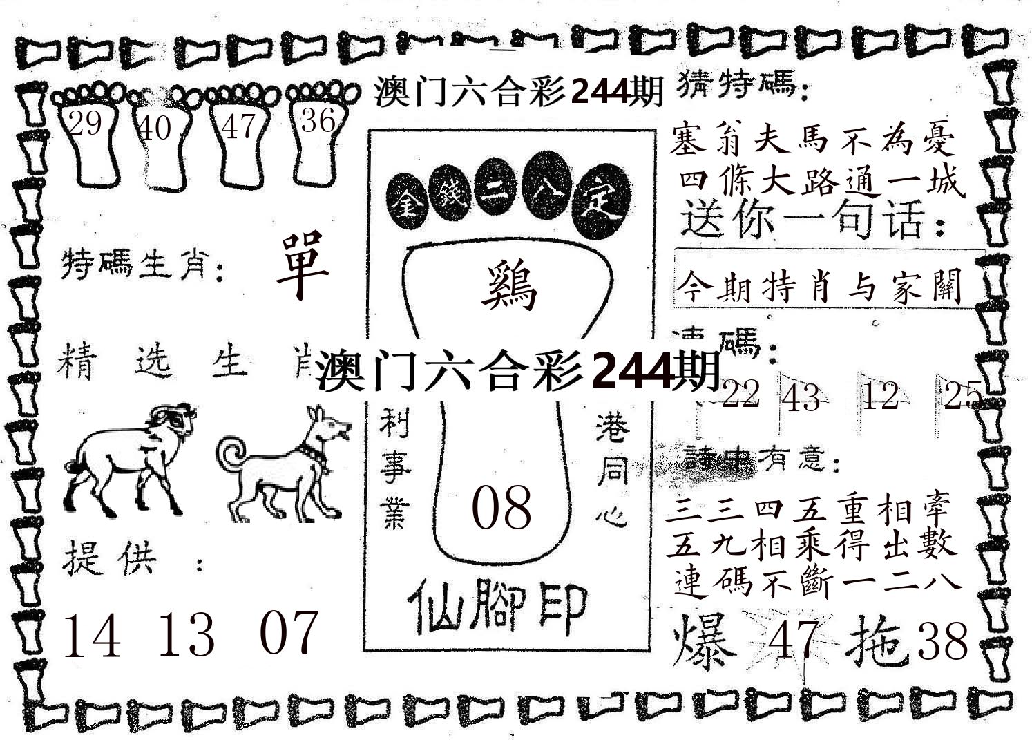 仙脚印 第244期