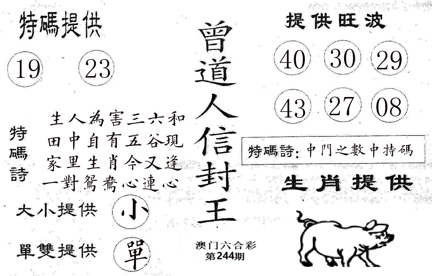 曾信封王 第244期