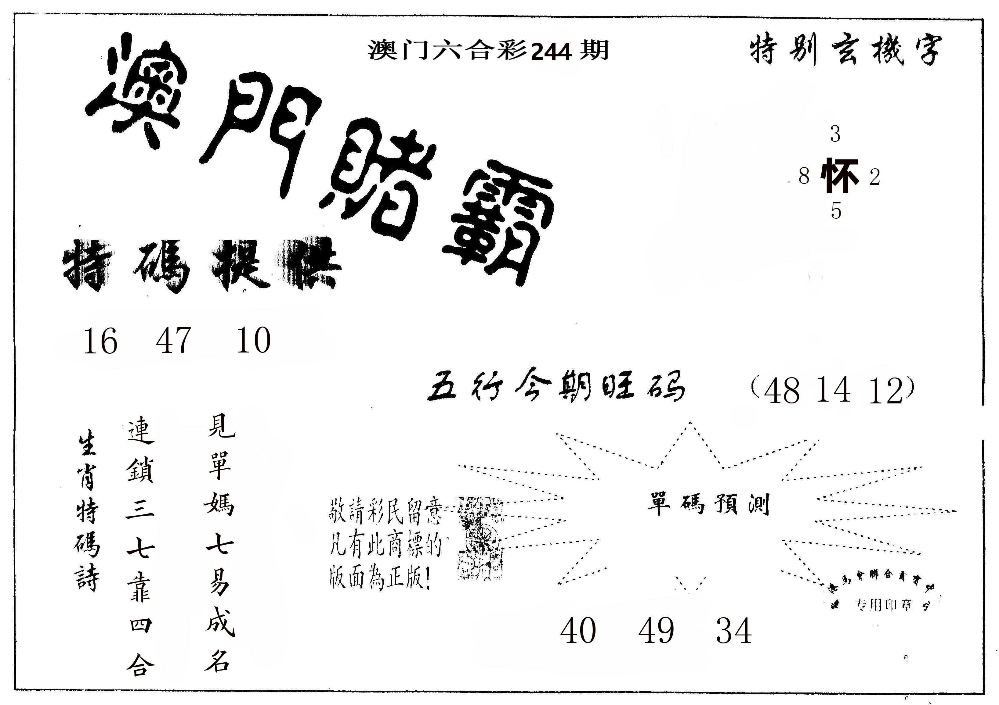 澳门赌霸 第244期