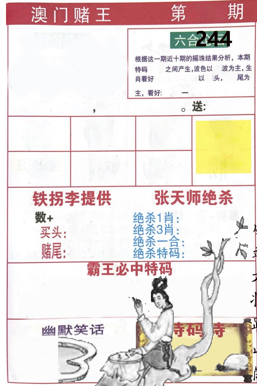 澳门堵王 第244期