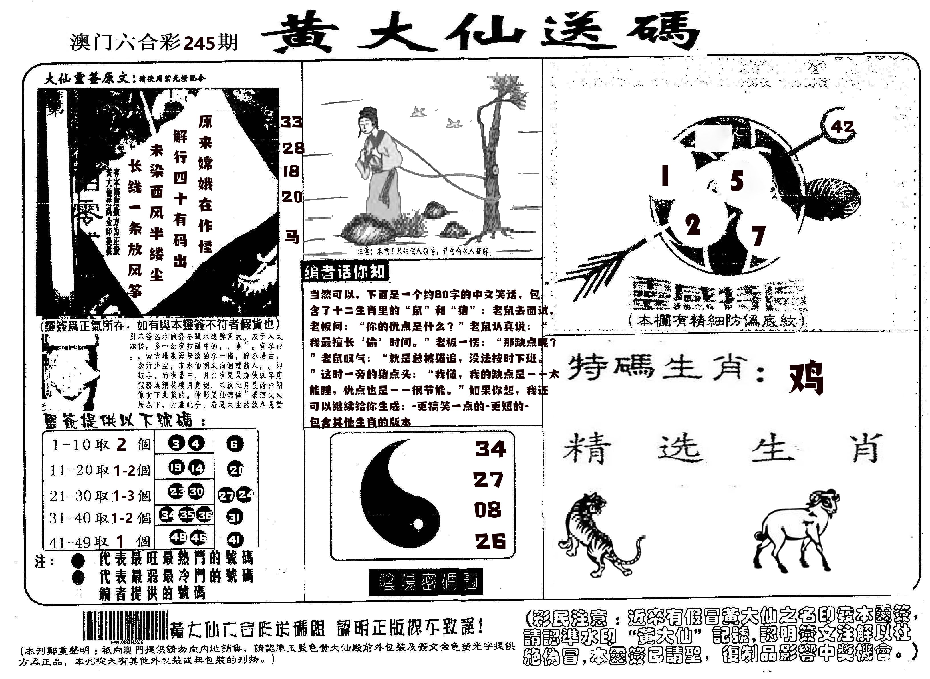黄大仙射箭(信封) 第245期