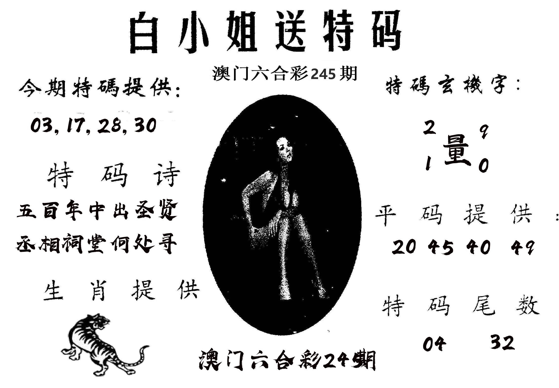 白姐送特 第245期