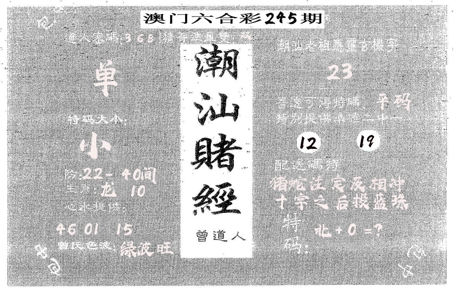 潮汕赌经 第245期