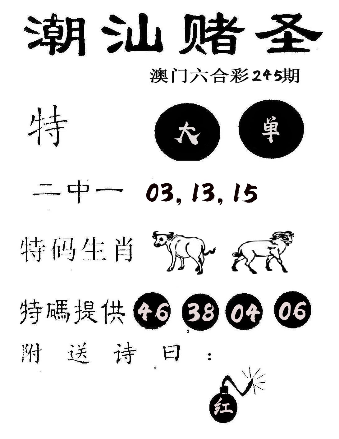 潮汕赌圣 第245期