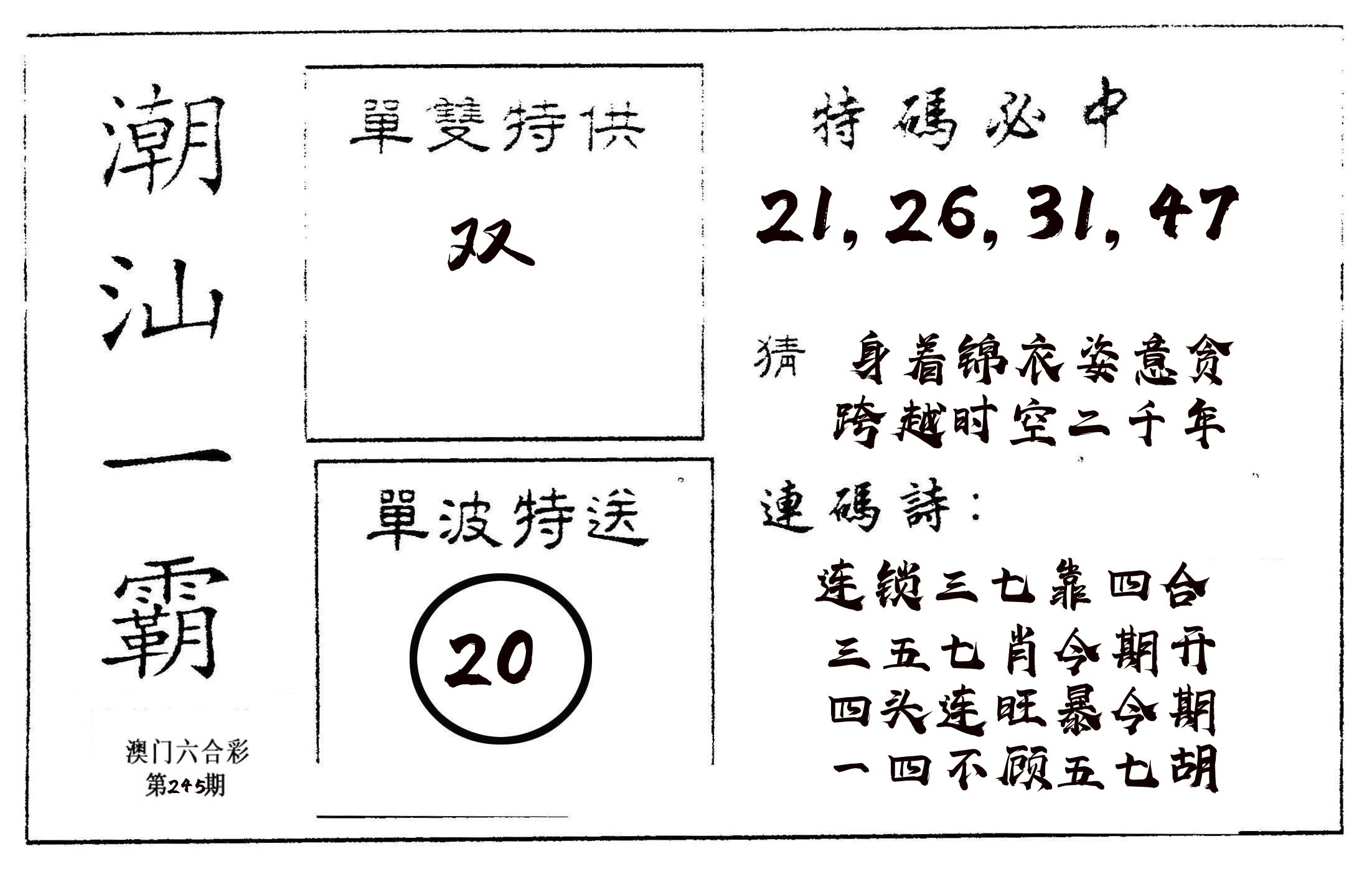 潮汕一霸A 第245期