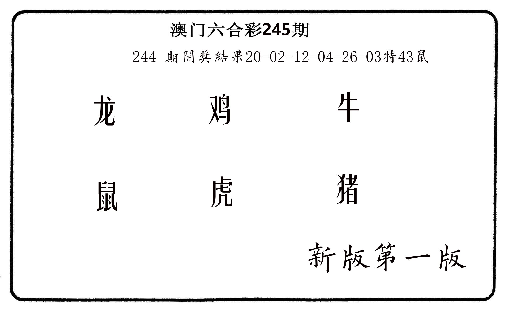 六肖中特 第245期