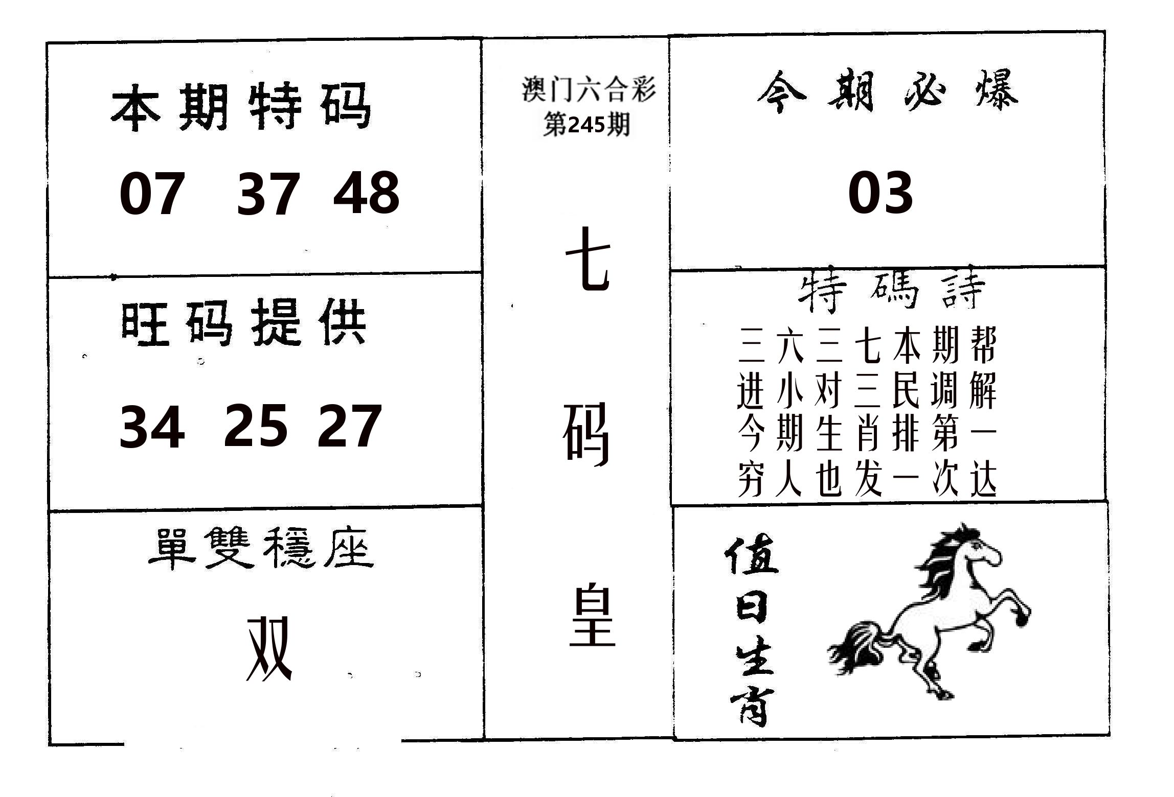 七码皇 第245期