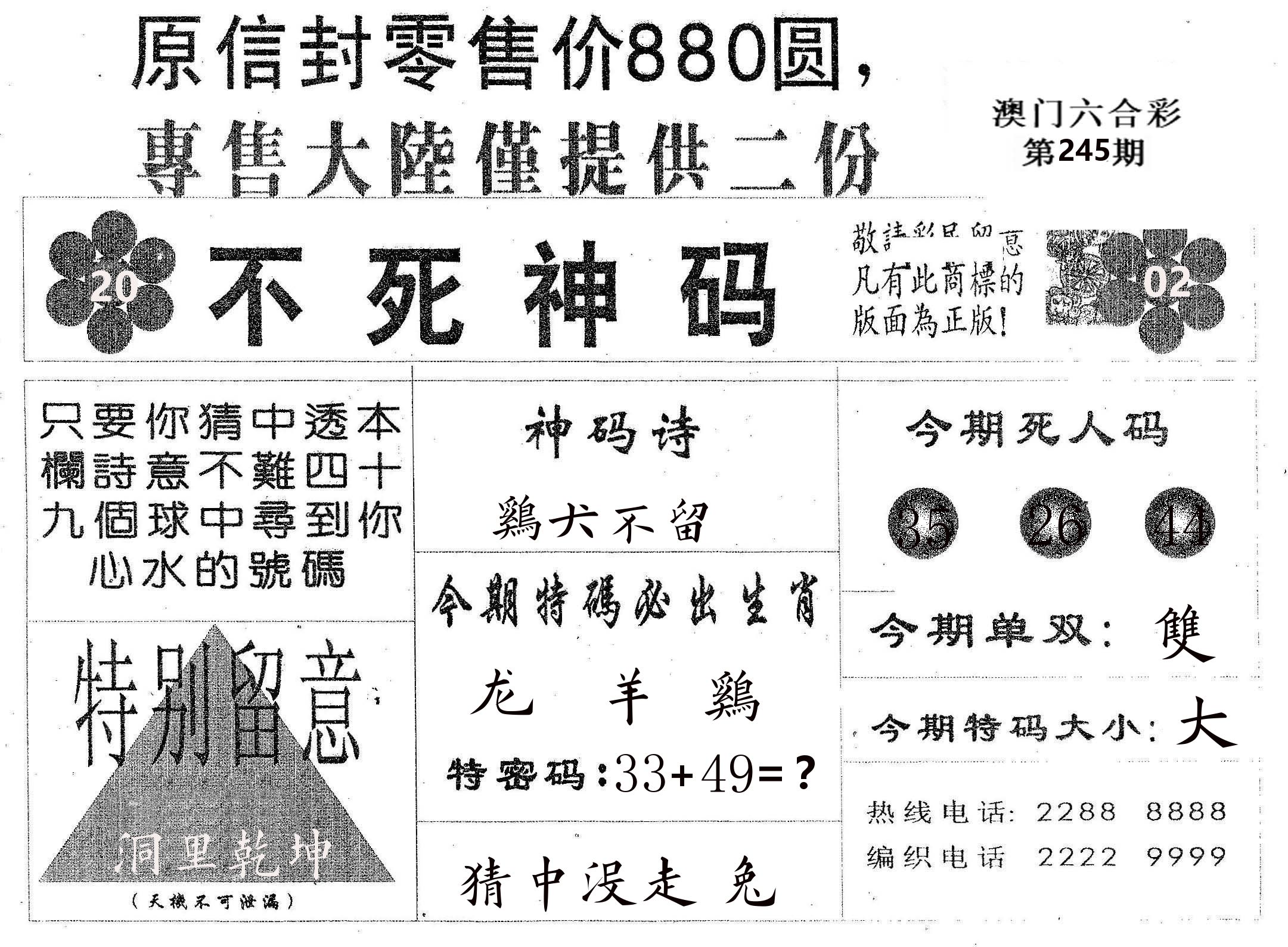 不死码B 第245期