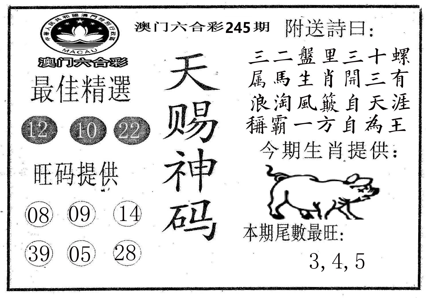 天赐神码 第245期